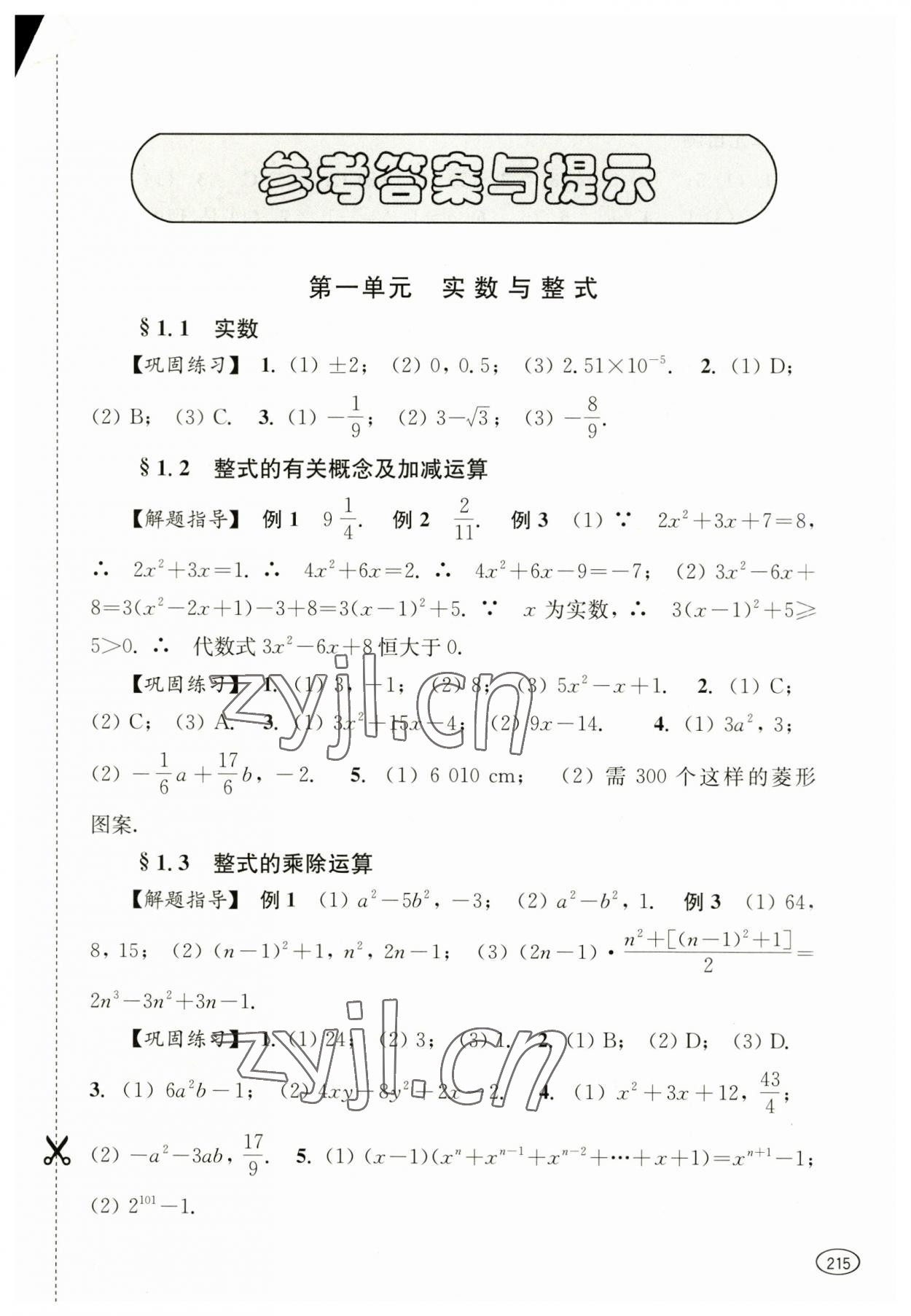 2023年新课程初中学习能力自测丛书数学 第1页