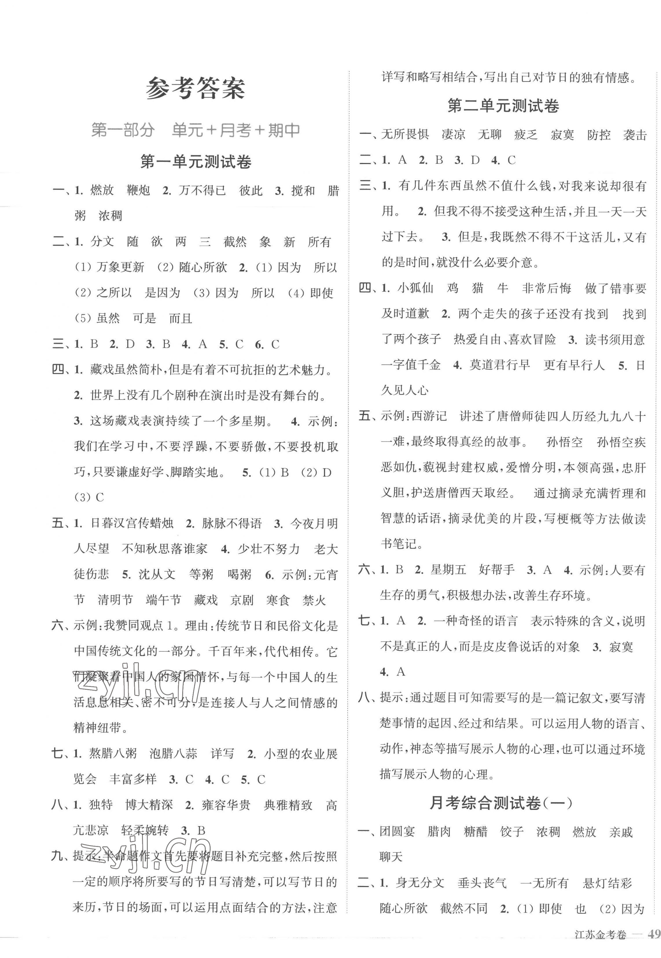 2023年江蘇金考卷六年級(jí)語(yǔ)文下冊(cè)人教版 參考答案第1頁(yè)