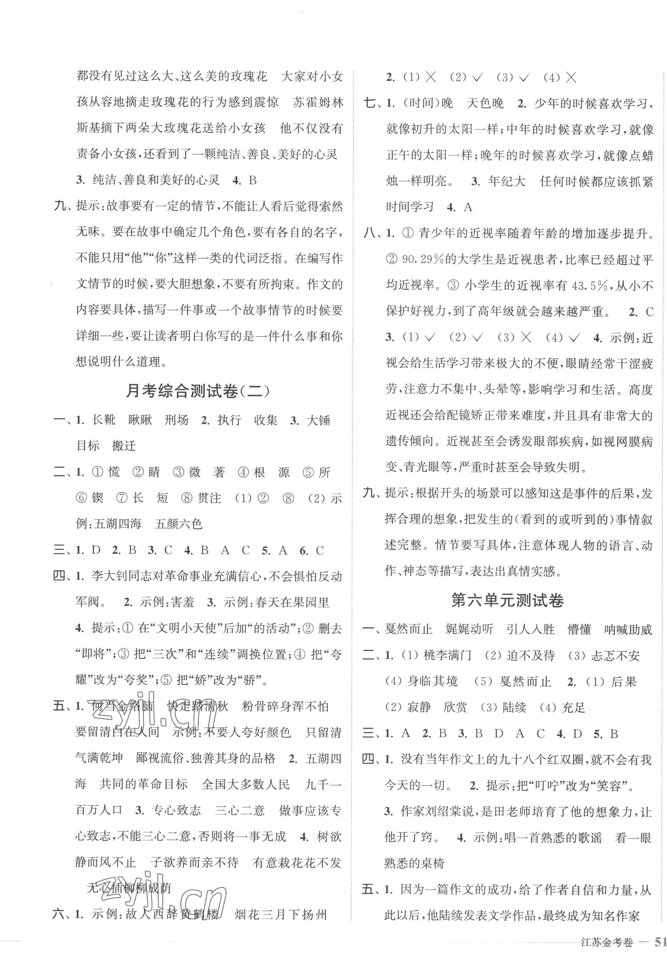 2023年江蘇金考卷六年級(jí)語(yǔ)文下冊(cè)人教版 參考答案第5頁(yè)