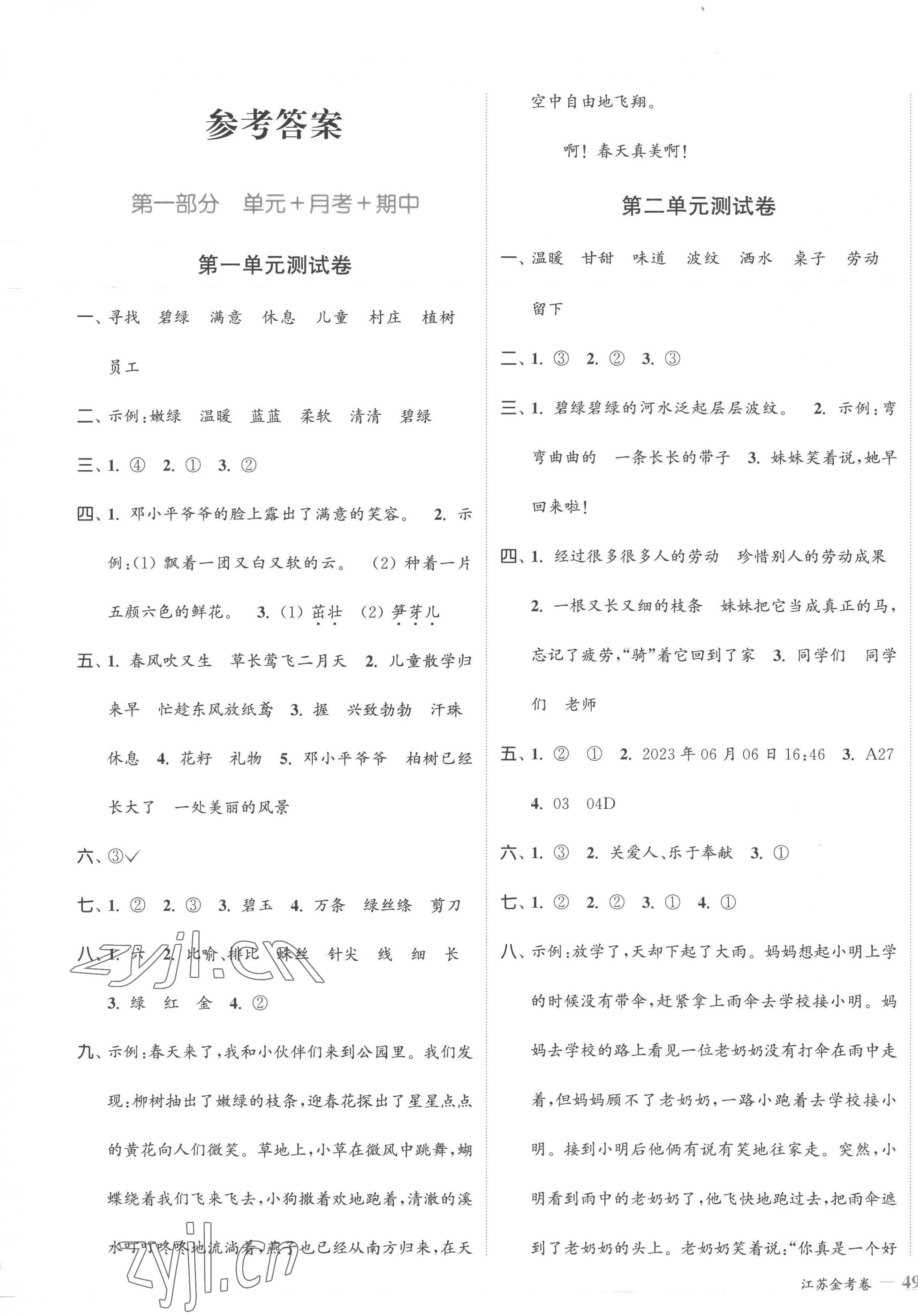 2023年江蘇金考卷二年級(jí)語(yǔ)文下冊(cè)人教版 參考答案第1頁(yè)