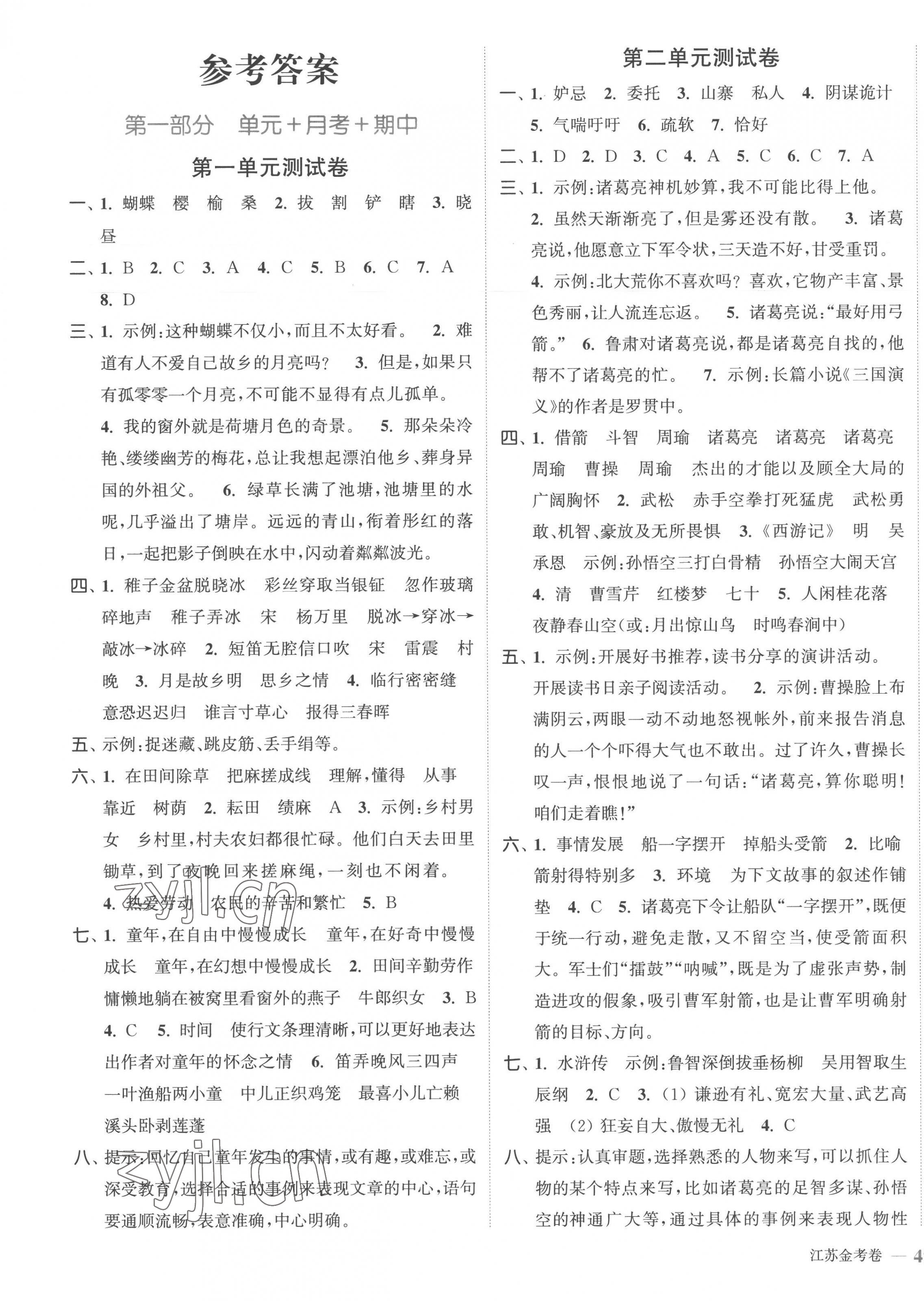 2023年江蘇金考卷五年級語文下冊人教版 參考答案第1頁