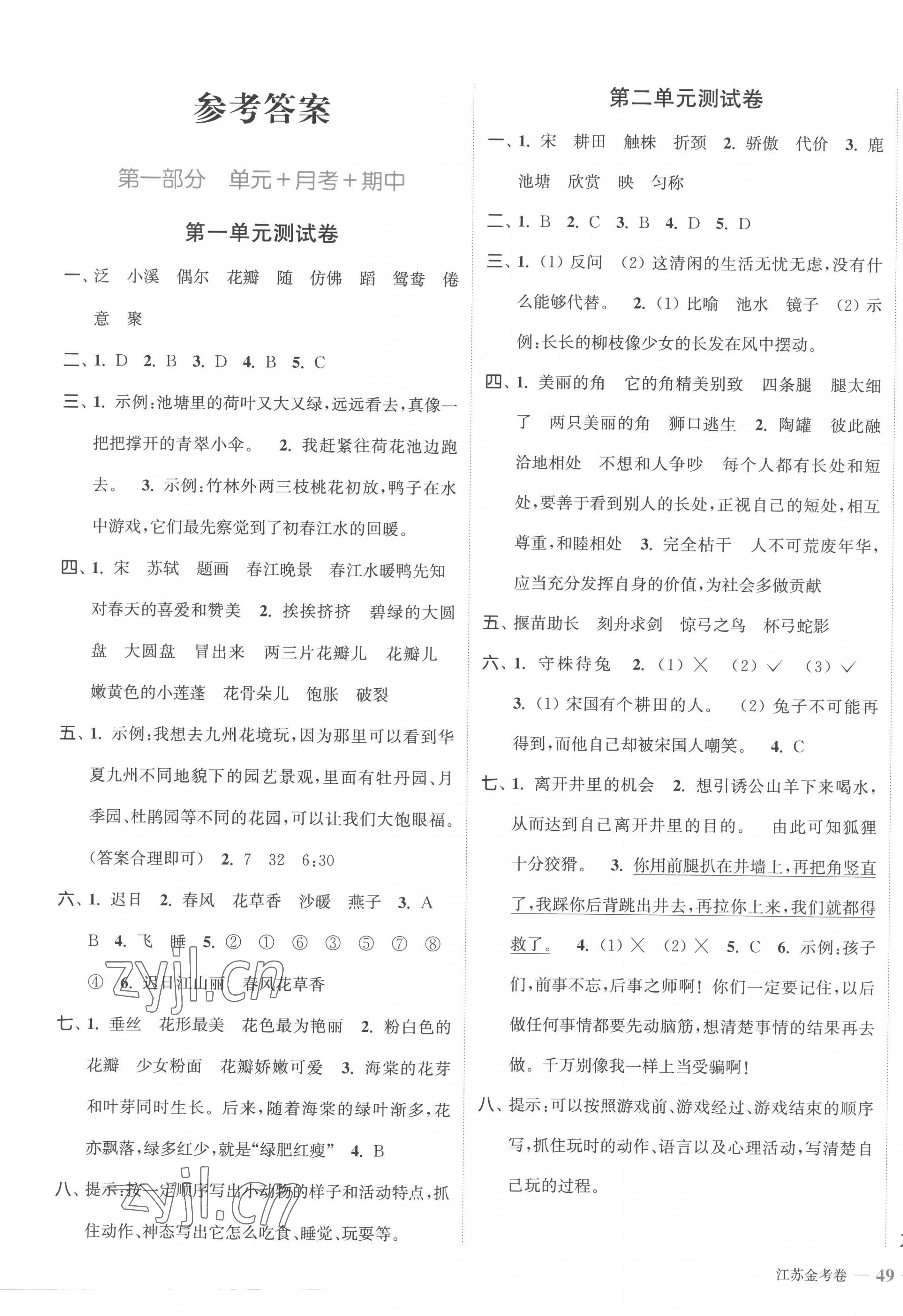 2023年江蘇金考卷三年級(jí)語文下冊(cè)人教版 參考答案第1頁