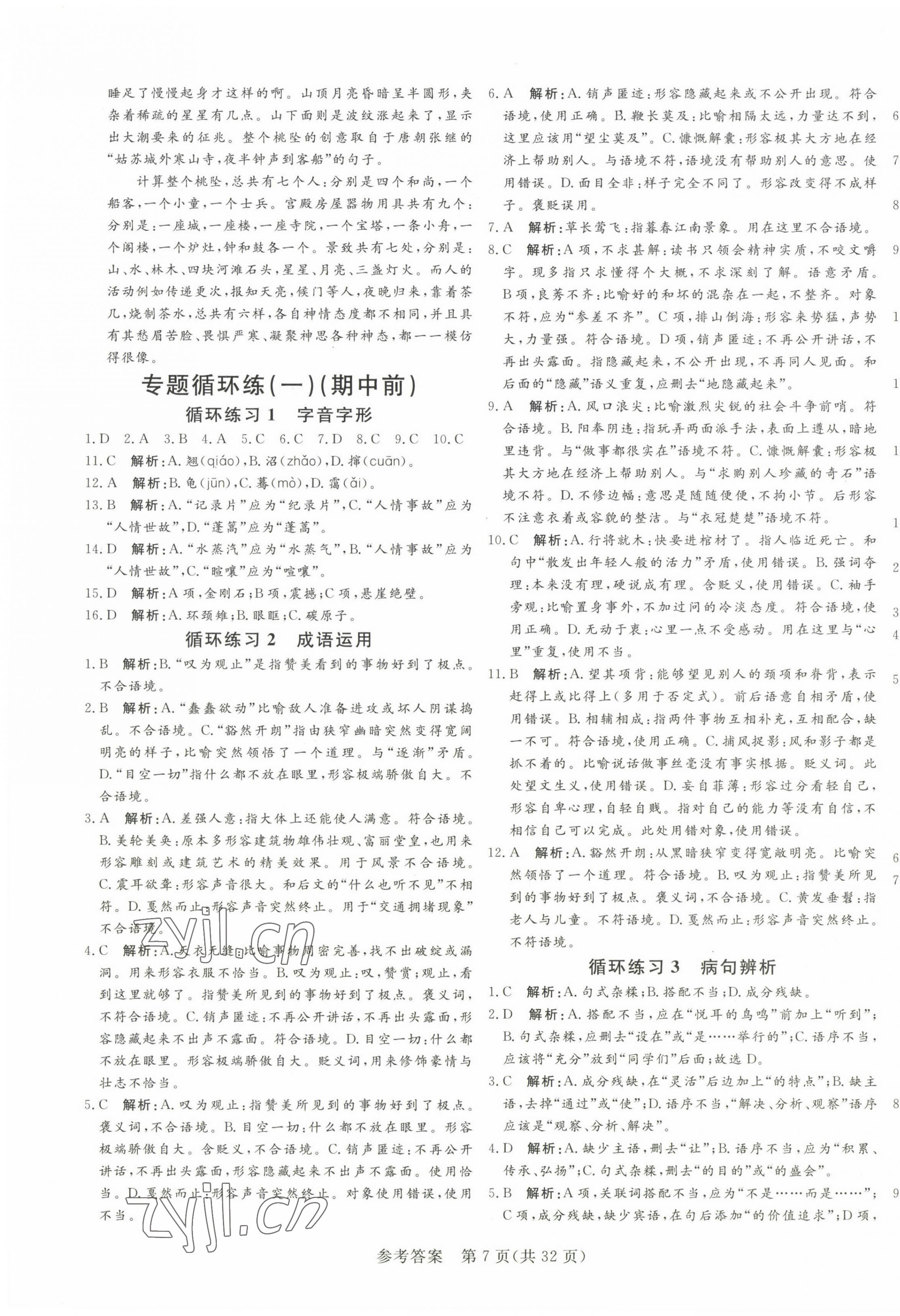 2023年課堂過關(guān)循環(huán)練八年級語文下冊人教版濟(jì)南專版 第7頁