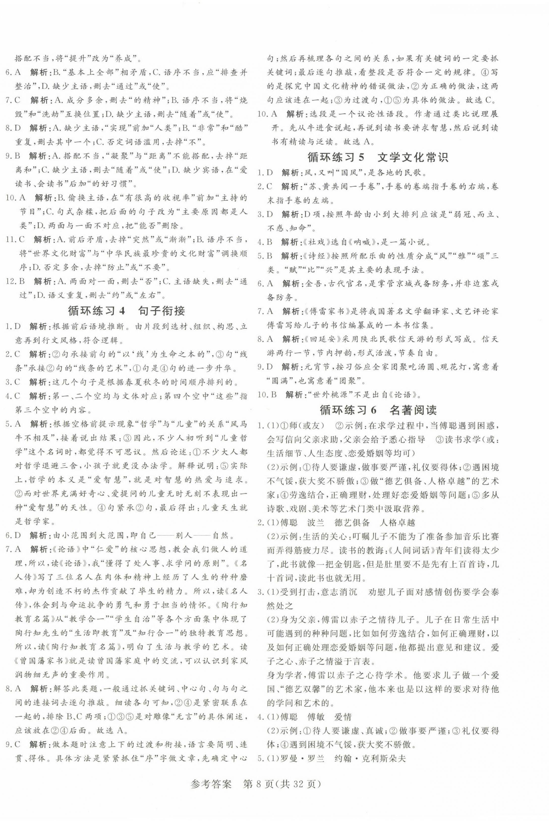 2023年課堂過關(guān)循環(huán)練八年級語文下冊人教版濟(jì)南專版 第8頁