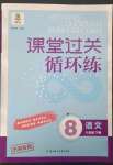 2023年课堂过关循环练八年级语文下册人教版济南专版