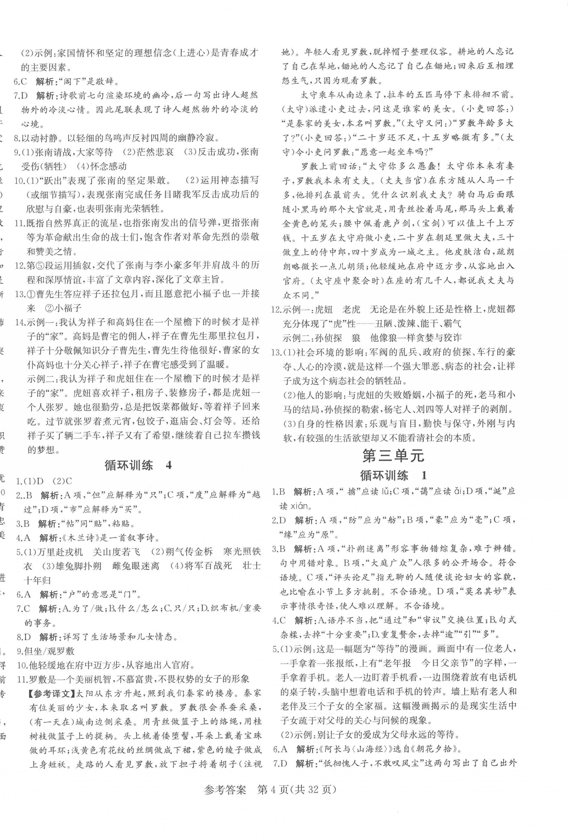 2023年課堂過關循環練七年級語文下冊人教版濟南專版 第4頁