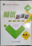 2023年畅优新课堂九年级物理下册人教版江西专版