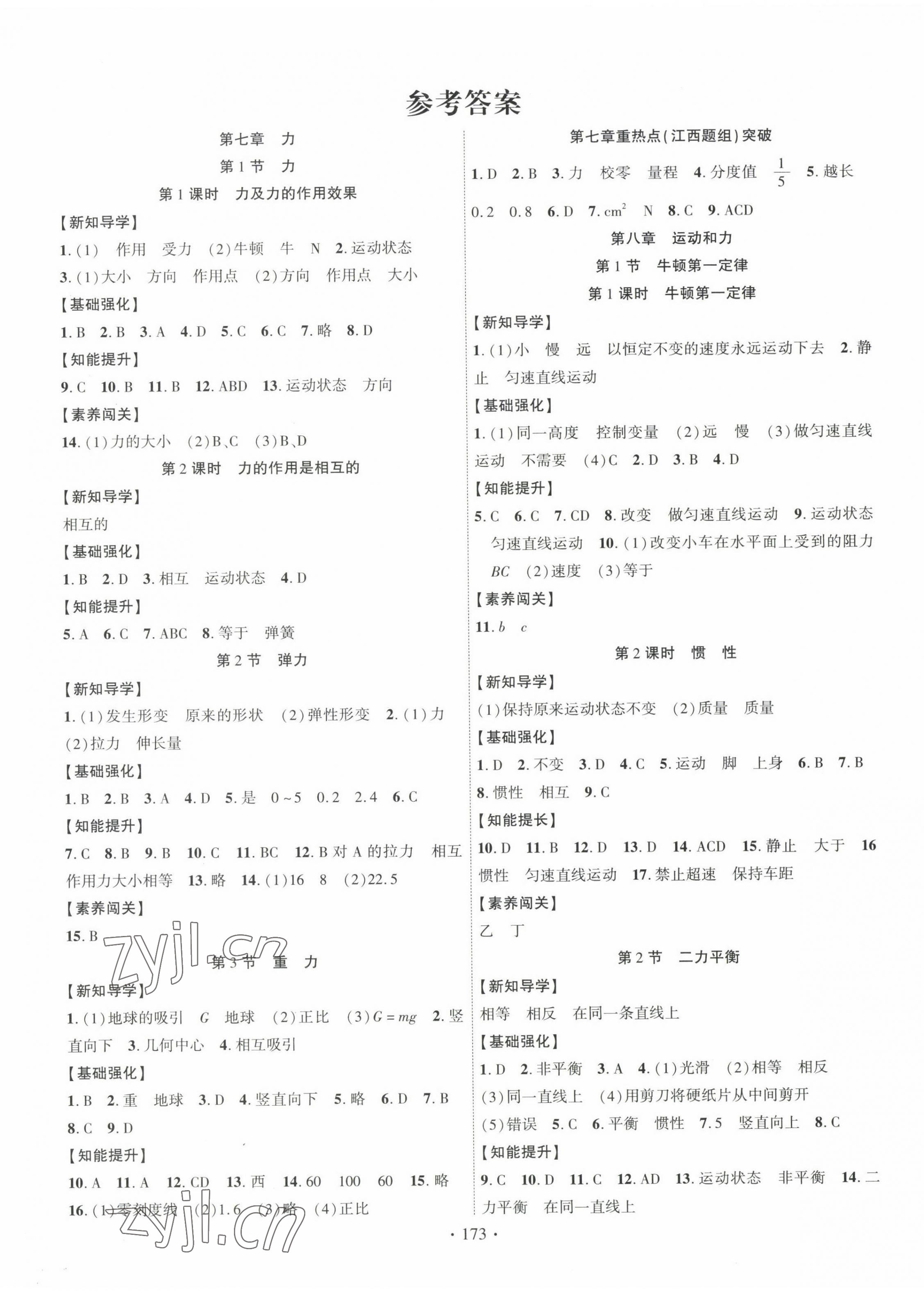 2023年暢優(yōu)新課堂八年級(jí)物理下冊(cè)人教版江西專版 第1頁