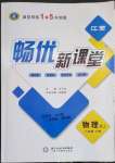 2023年暢優(yōu)新課堂八年級(jí)物理下冊(cè)人教版江西專版