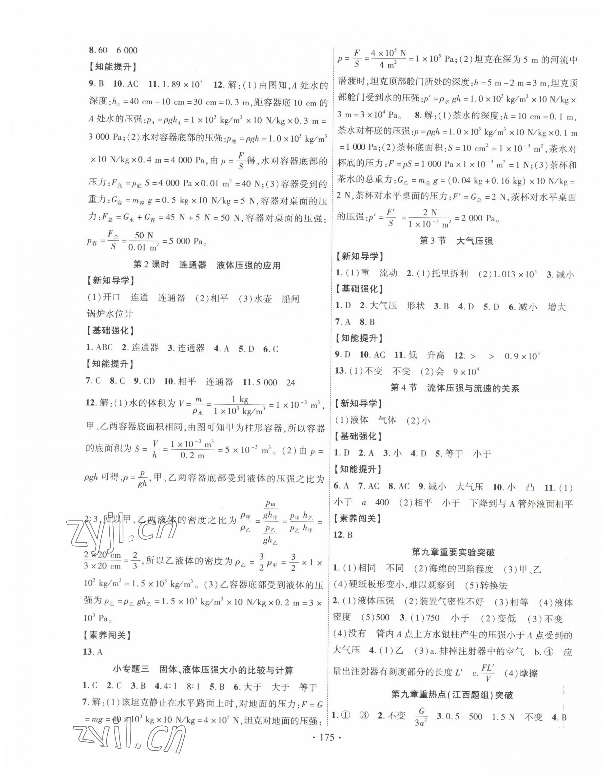 2023年暢優(yōu)新課堂八年級物理下冊人教版江西專版 第3頁