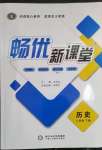 2023年畅优新课堂八年级历史下册人教版江西专版