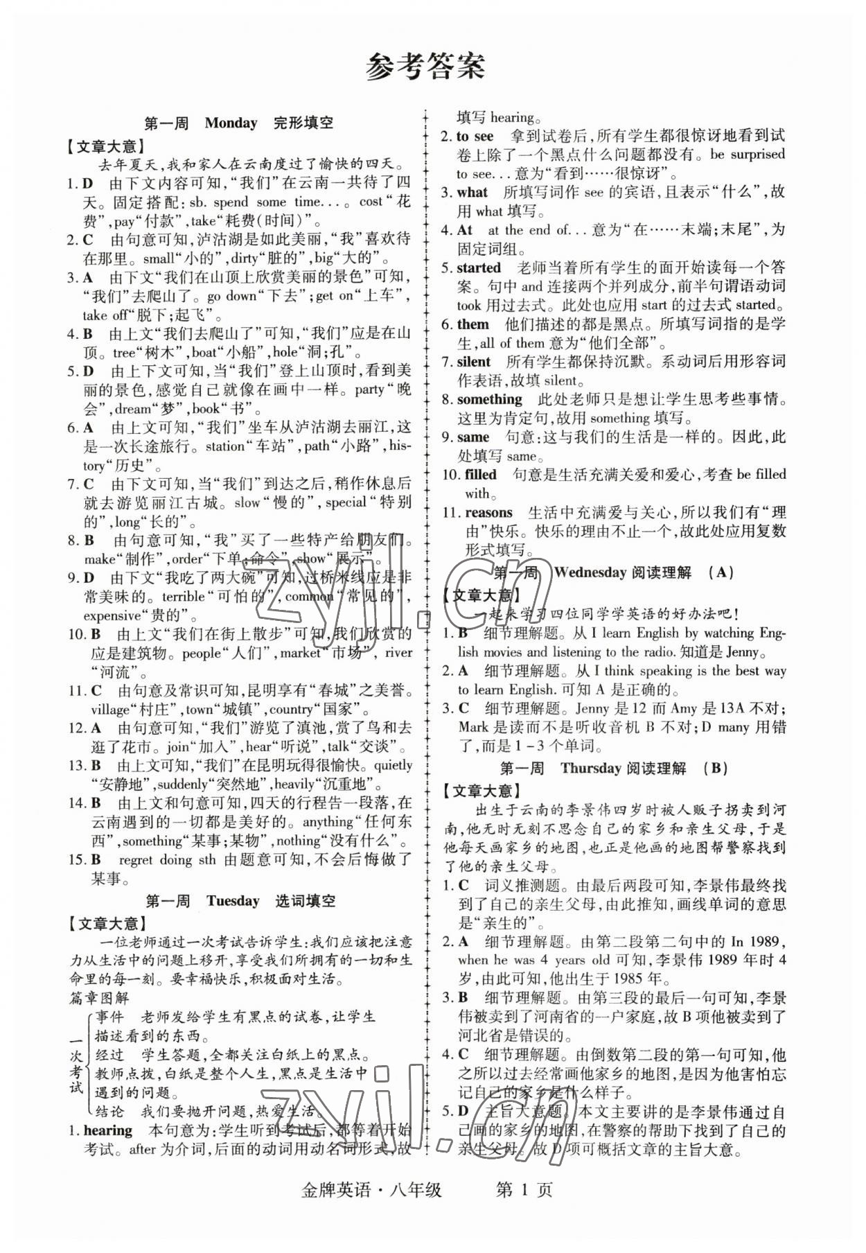 2023年金牌英語初中閱讀理解與完形填空八年級江西專版 參考答案第1頁