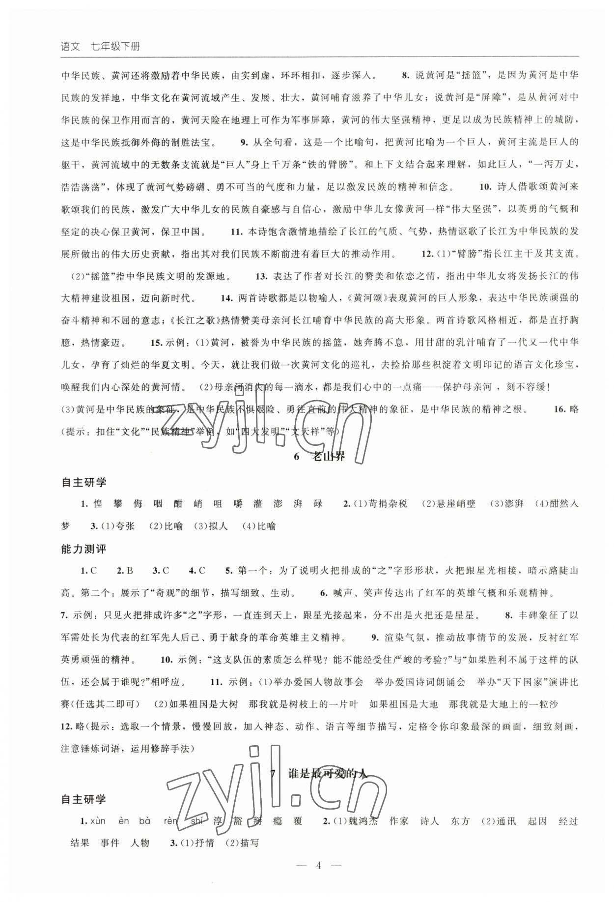 2023年同步練習冊北京師范大學出版社七年級語文下冊人教版 第4頁