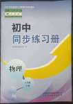 2023年同步練習(xí)冊(cè)山東科學(xué)技術(shù)出版社八年級(jí)物理下冊(cè)人教版