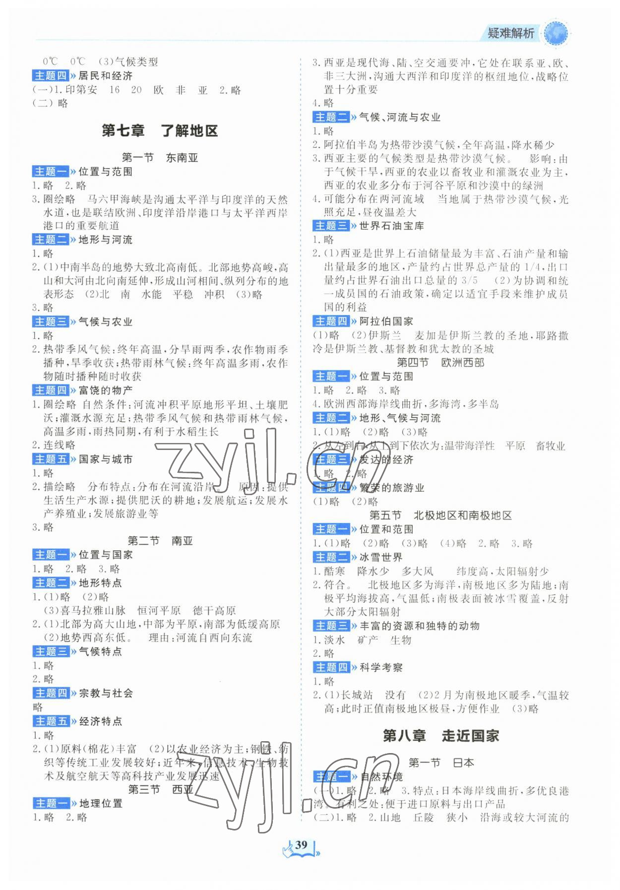 2023年填充图册山东科学技术出版社七年级地理下册湘教版 参考答案第2页