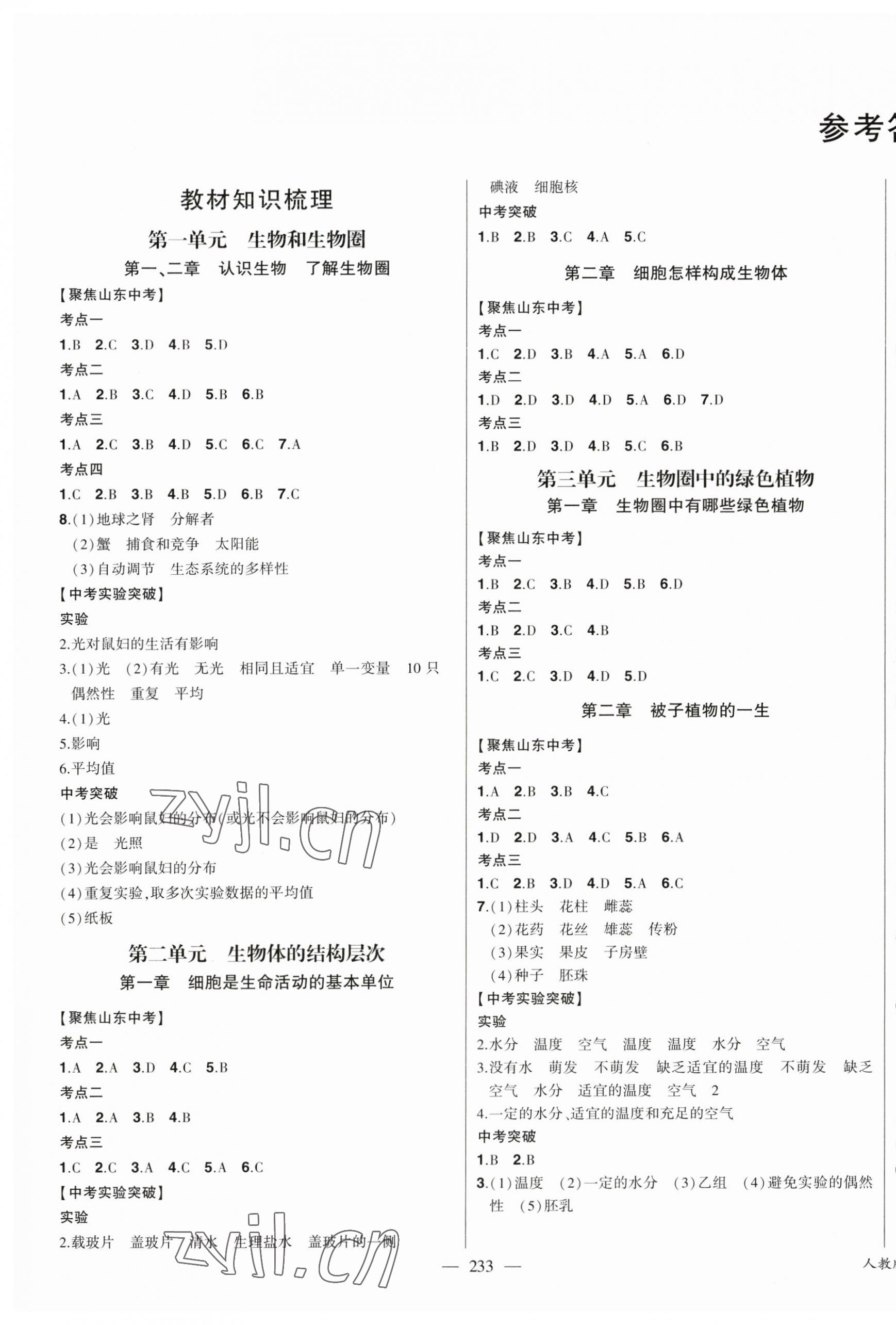 2023年智慧大課堂學業總復習全程精練生物人教版 第1頁