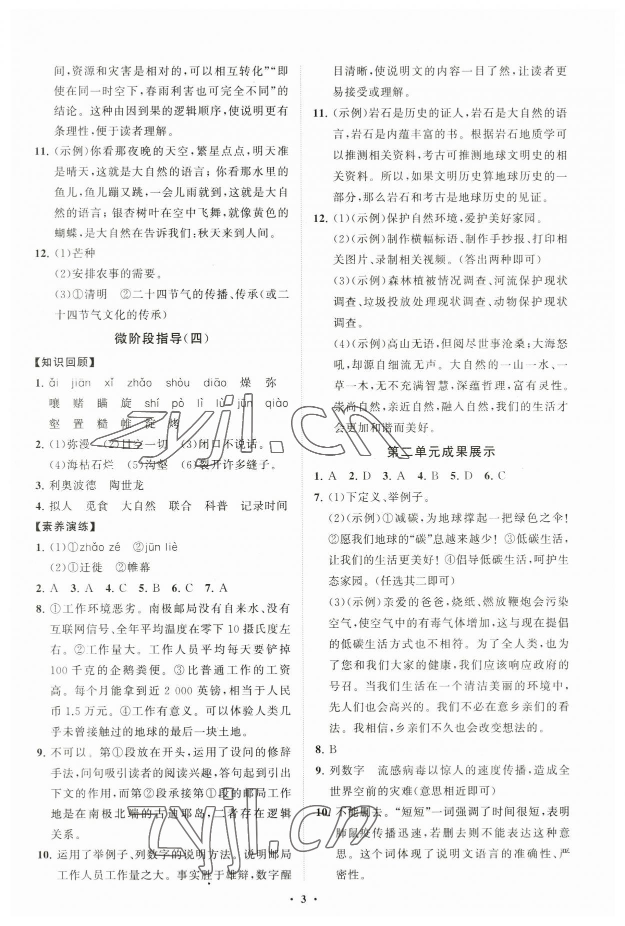 2023年同步练习册分层卷八年级语文下册人教版 第3页