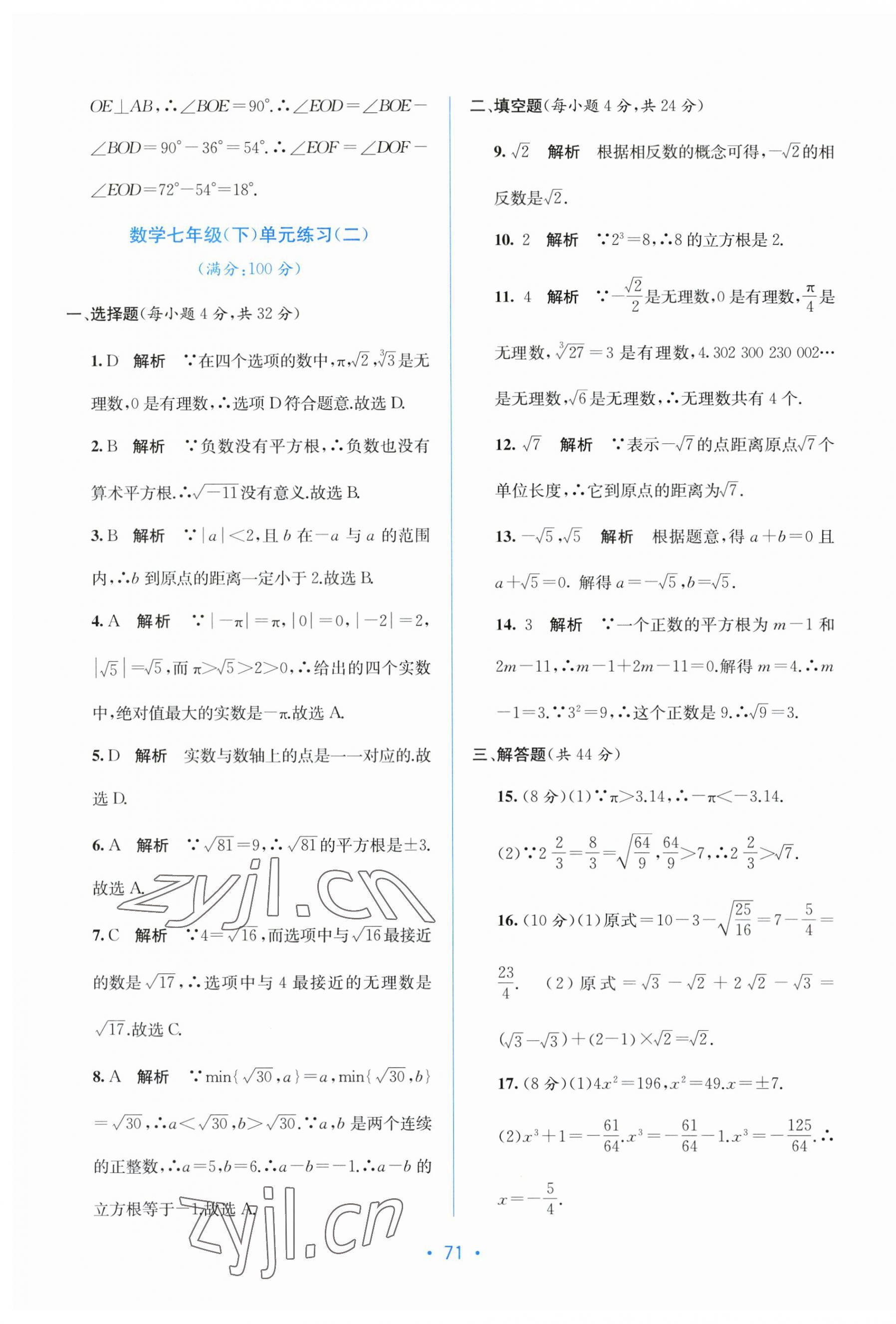 2023年全程檢測單元測試卷七年級數(shù)學(xué)下冊人教版 第3頁