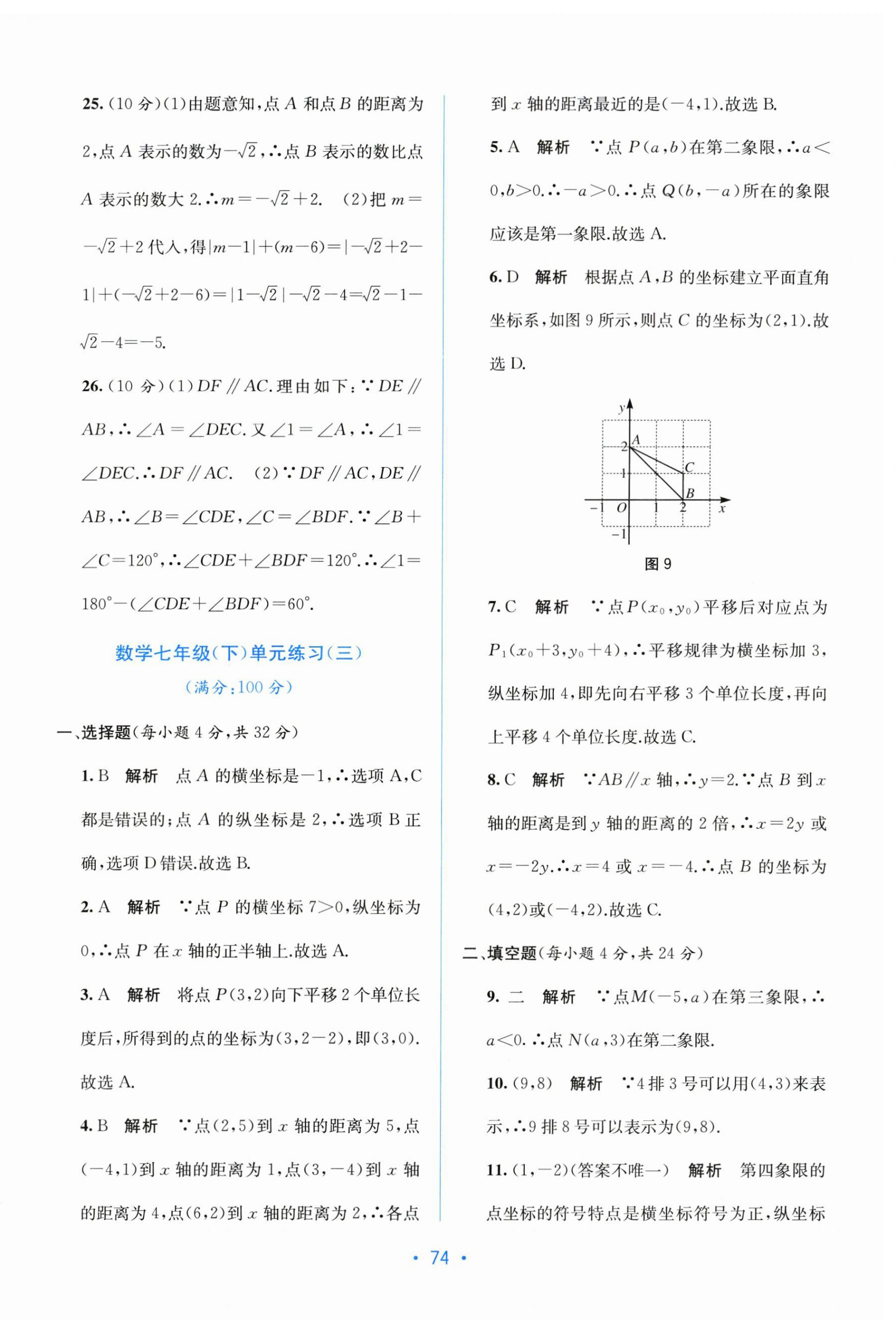 2023年全程檢測單元測試卷七年級數(shù)學下冊人教版 第6頁