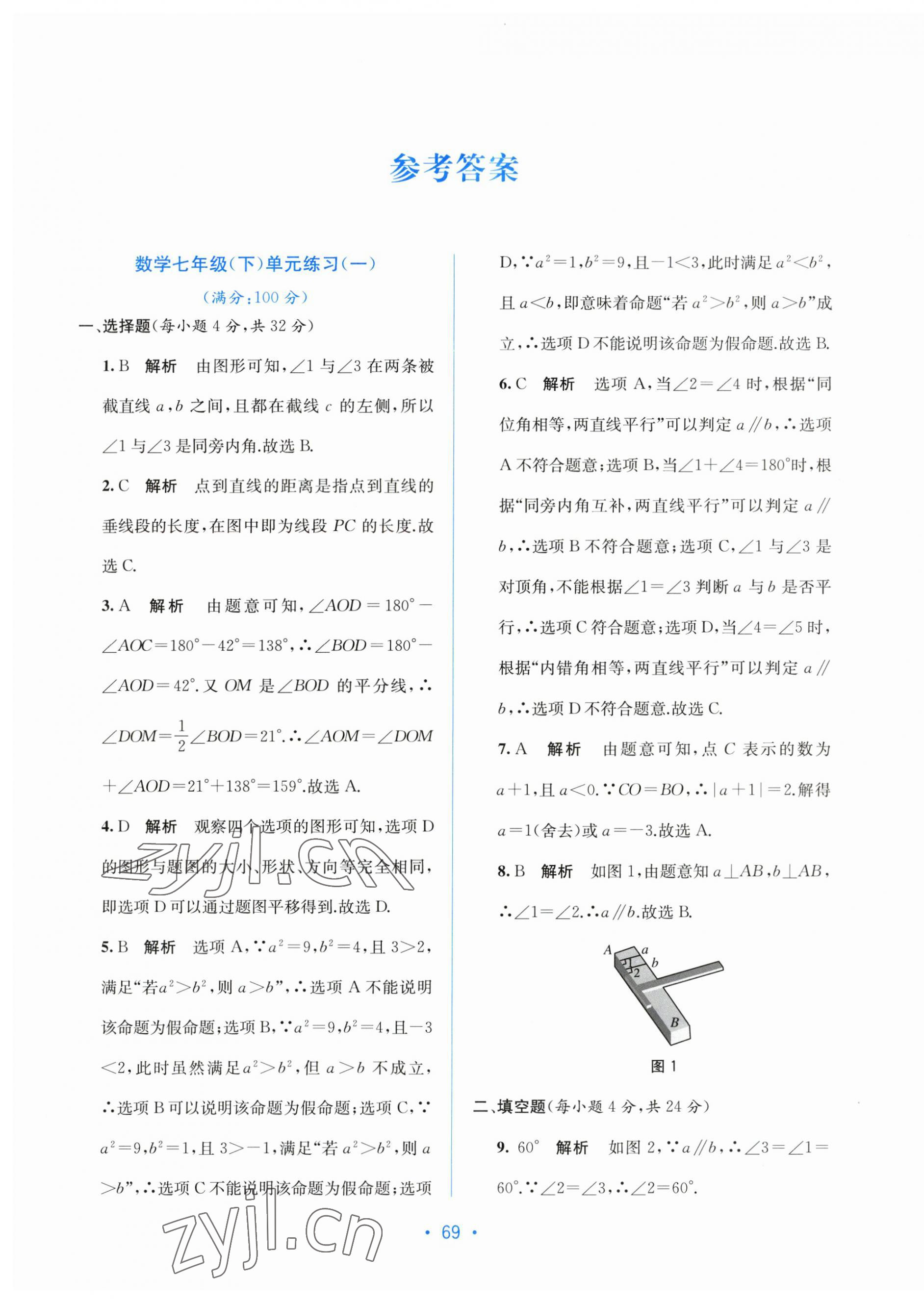 2023年全程檢測單元測試卷七年級數(shù)學(xué)下冊人教版 第1頁