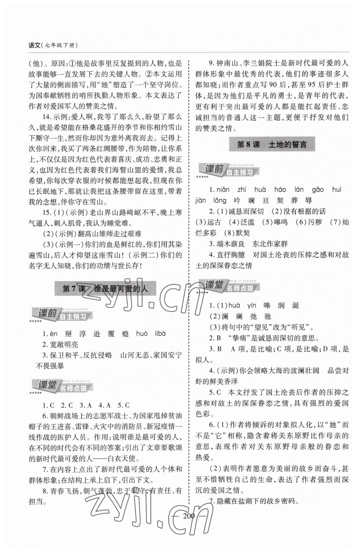 2023年新課堂學(xué)習(xí)與探究七年級(jí)語(yǔ)文下冊(cè)人教版 第6頁(yè)