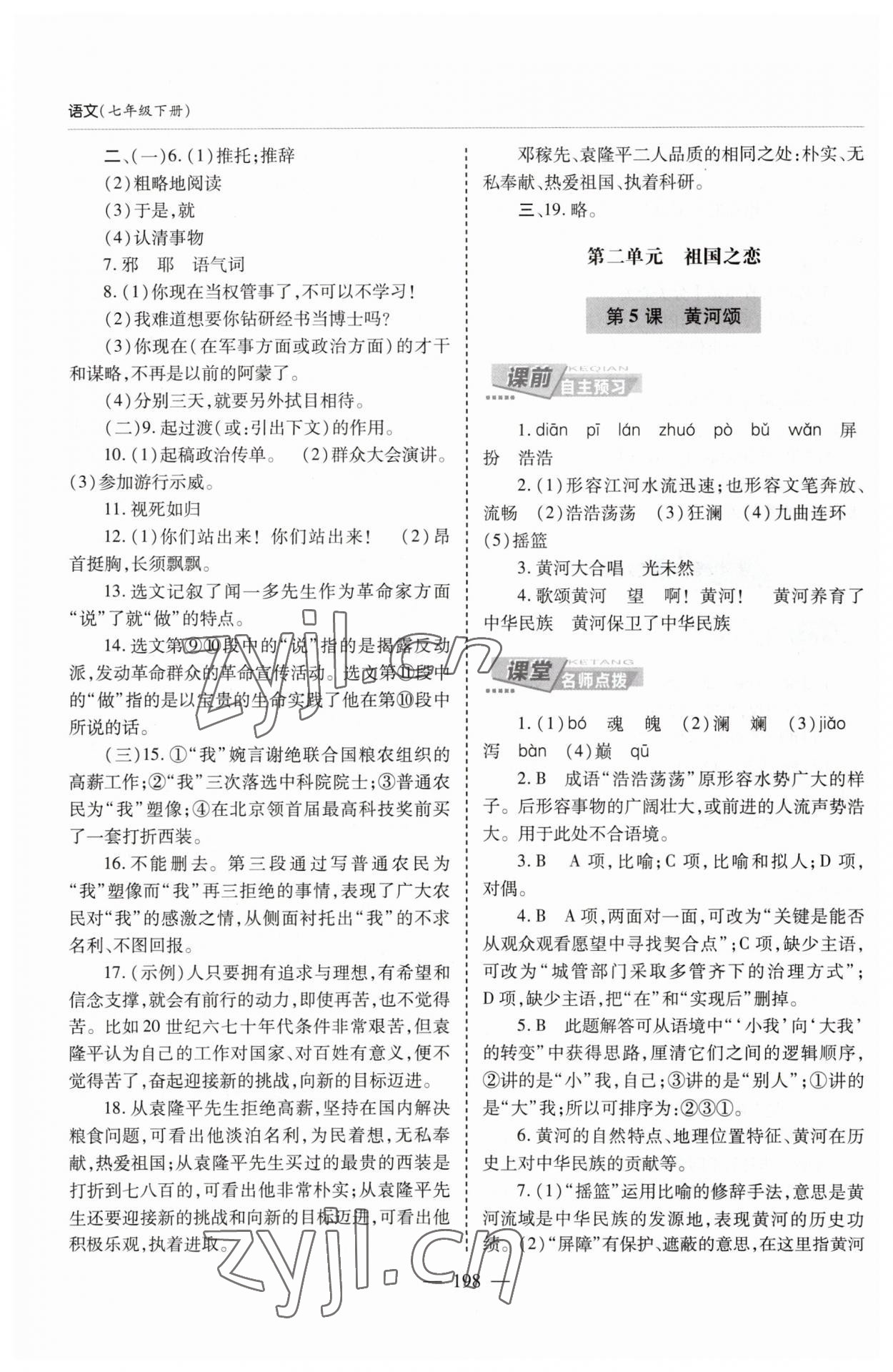 2023年新課堂學(xué)習(xí)與探究七年級(jí)語文下冊(cè)人教版 第4頁