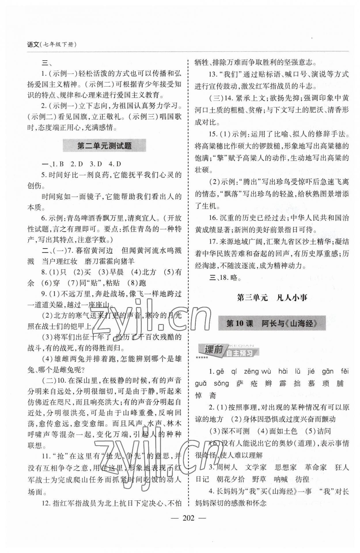 2023年新課堂學習與探究七年級語文下冊人教版 第8頁