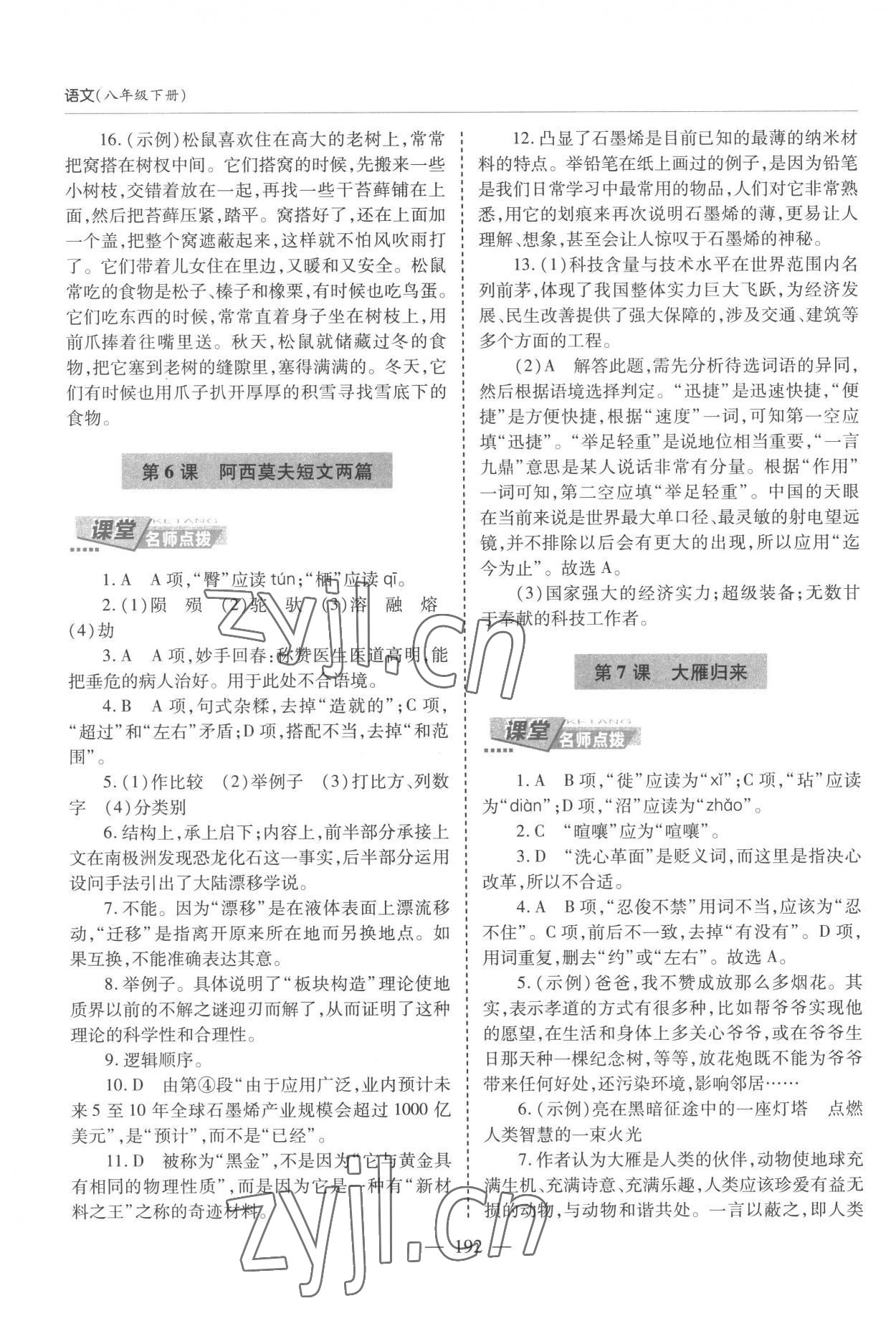 2023年新課堂學習與探究八年級語文下冊人教版 參考答案第5頁