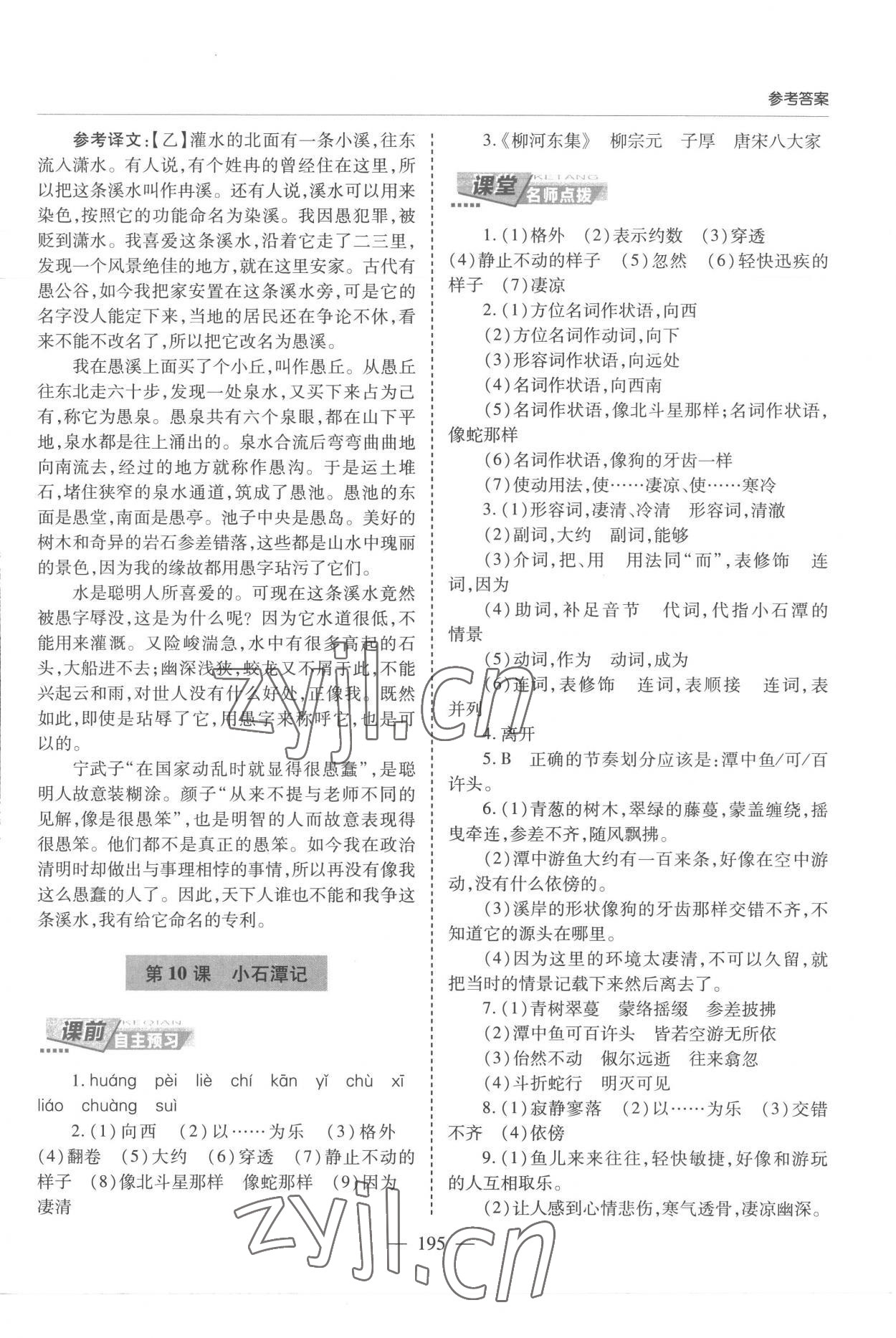 2023年新課堂學(xué)習(xí)與探究八年級(jí)語文下冊人教版 參考答案第8頁