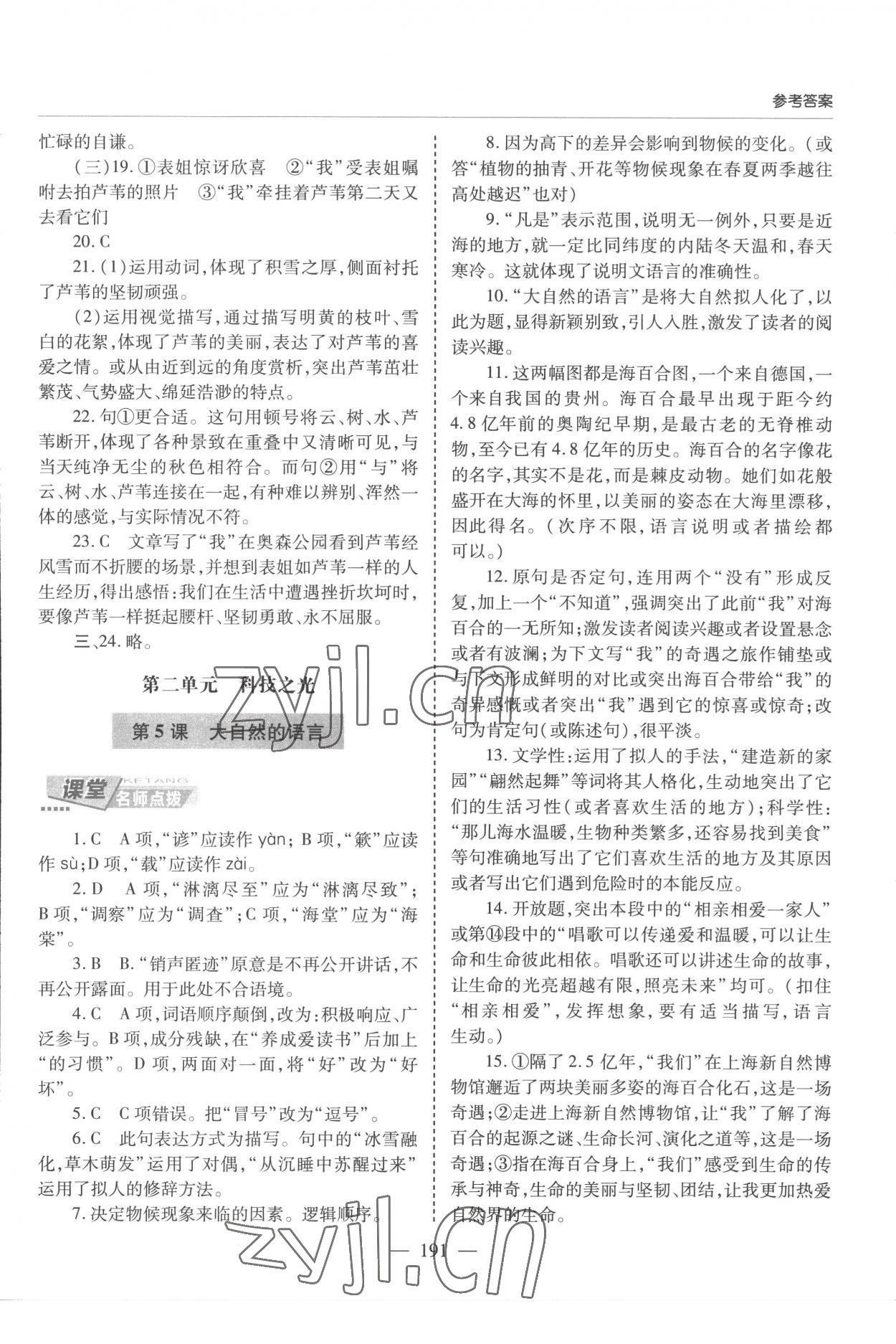 2023年新課堂學(xué)習(xí)與探究八年級語文下冊人教版 參考答案第4頁