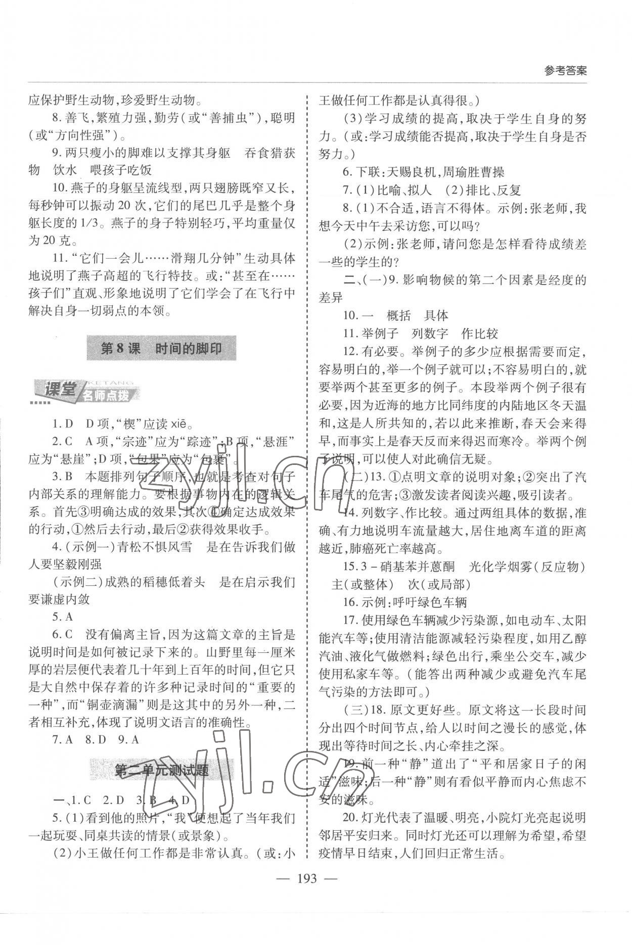 2023年新課堂學習與探究八年級語文下冊人教版 參考答案第6頁