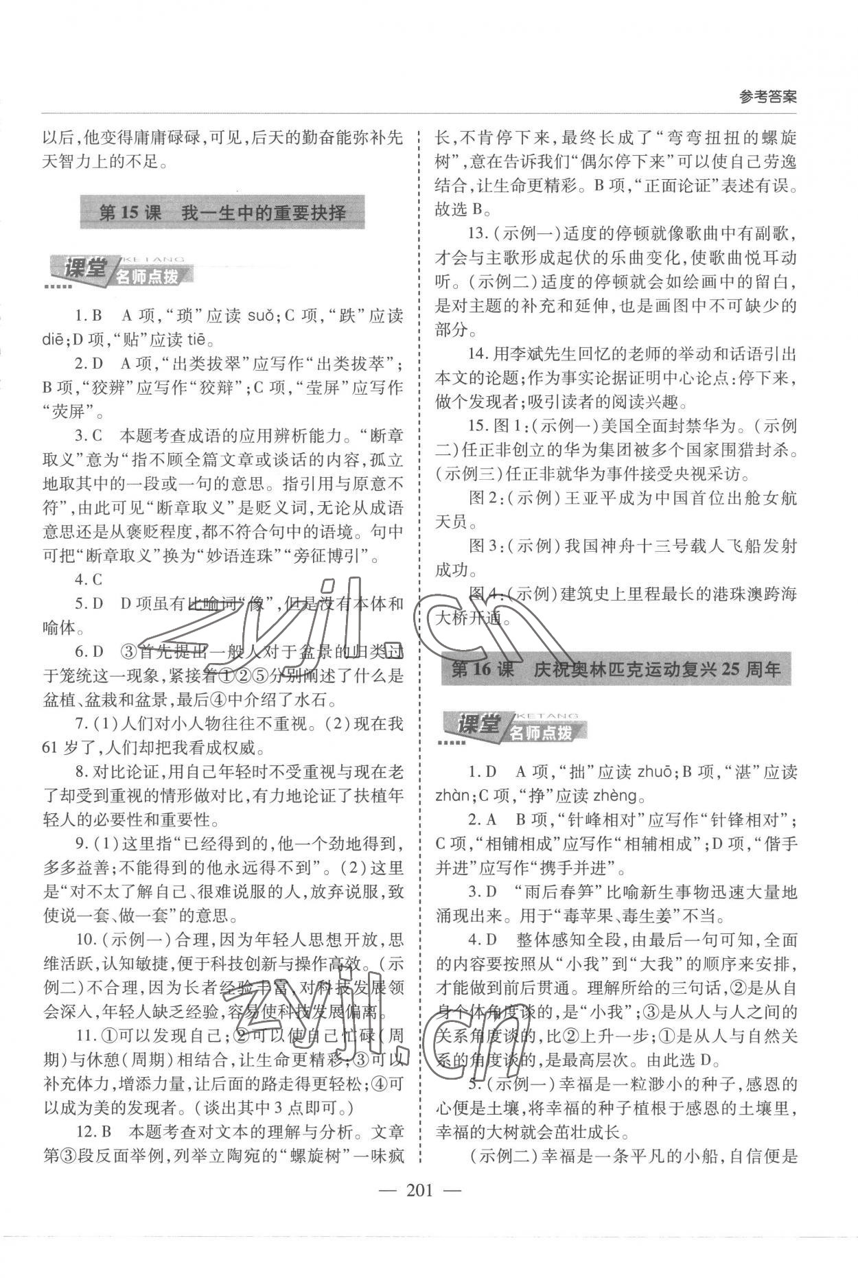 2023年新課堂學(xué)習(xí)與探究八年級(jí)語(yǔ)文下冊(cè)人教版 參考答案第14頁(yè)