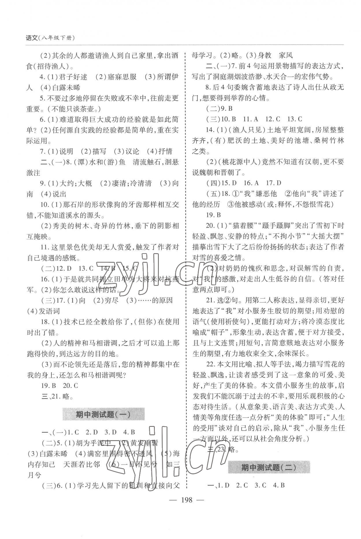 2023年新課堂學(xué)習(xí)與探究八年級語文下冊人教版 參考答案第11頁