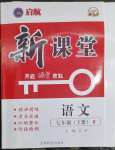 2023年啟航新課堂七年級(jí)語(yǔ)文下冊(cè)人教版