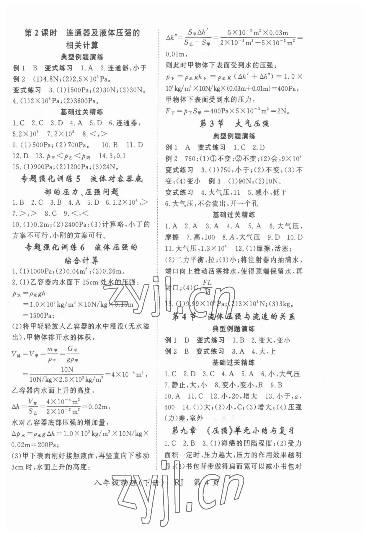 2023年啟航新課堂八年級(jí)物理下冊(cè)人教版 參考答案第4頁