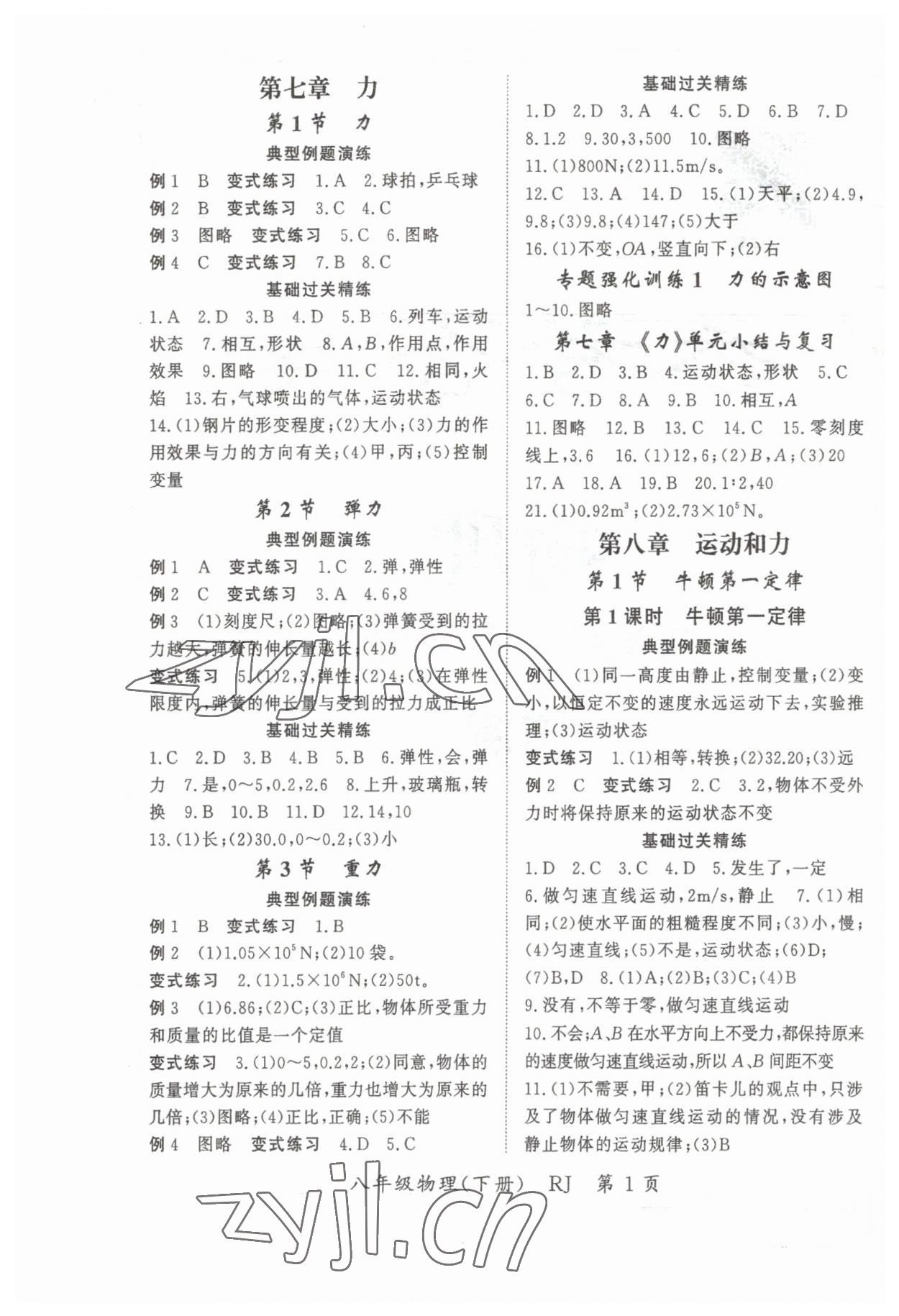 2023年啟航新課堂八年級(jí)物理下冊(cè)人教版 參考答案第1頁(yè)