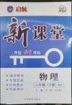 2023年啟航新課堂八年級(jí)物理下冊(cè)人教版