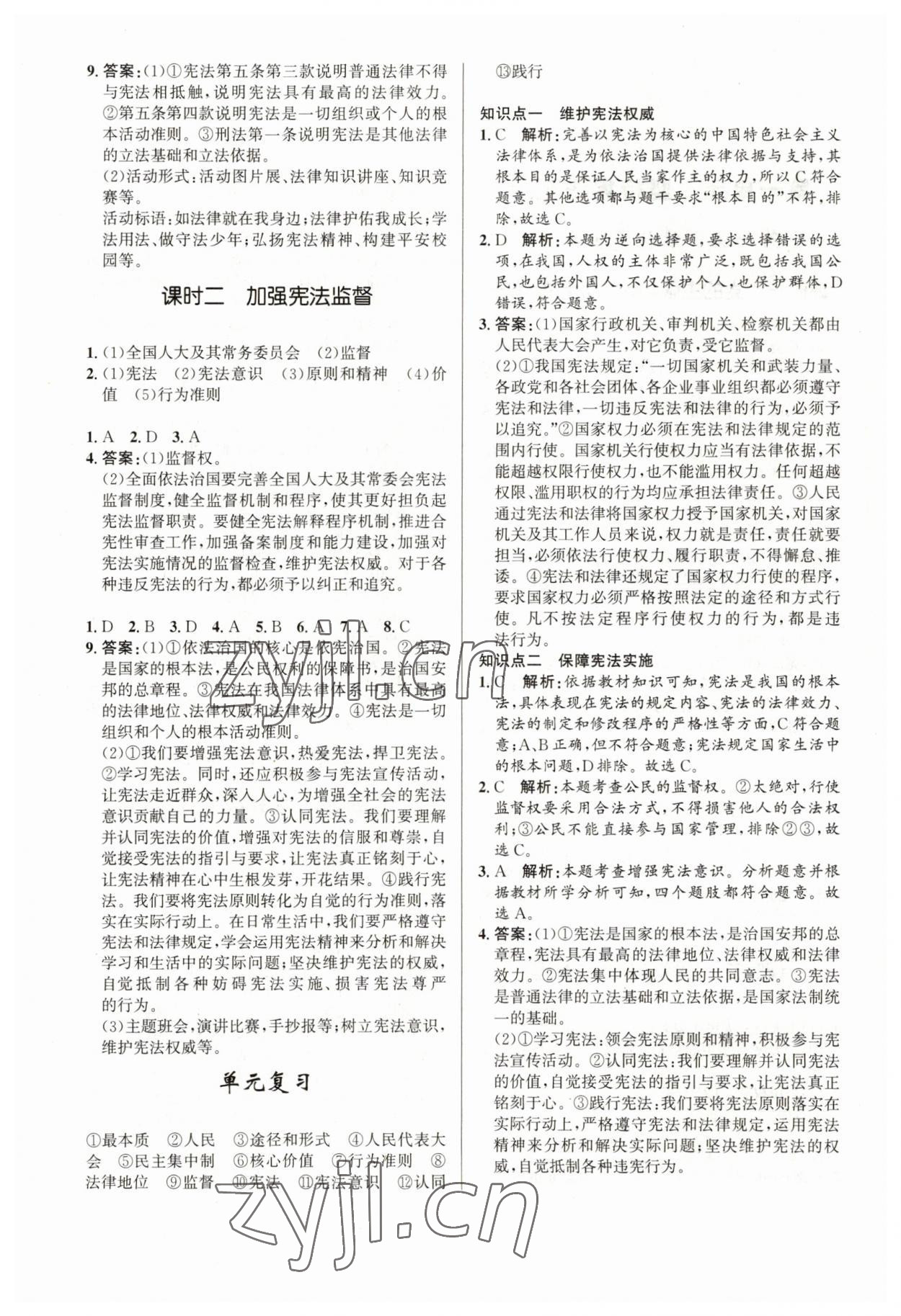 2023年新優(yōu)化設計八年級道德與法治下冊人教版 參考答案第2頁