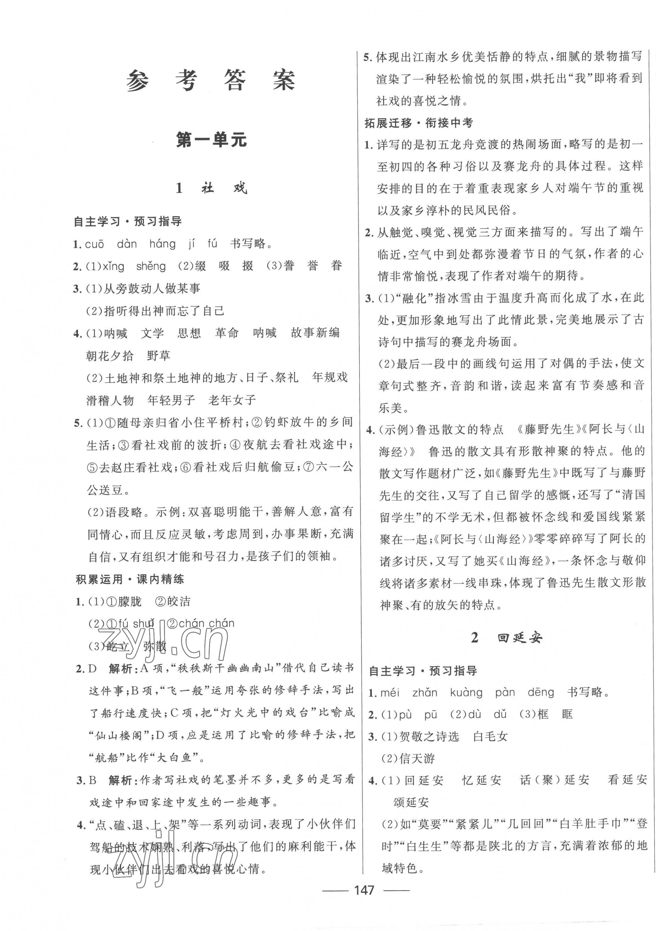 2023年奪冠百分百新導(dǎo)學(xué)課時(shí)練八年級(jí)語(yǔ)文下冊(cè)人教版 第1頁(yè)