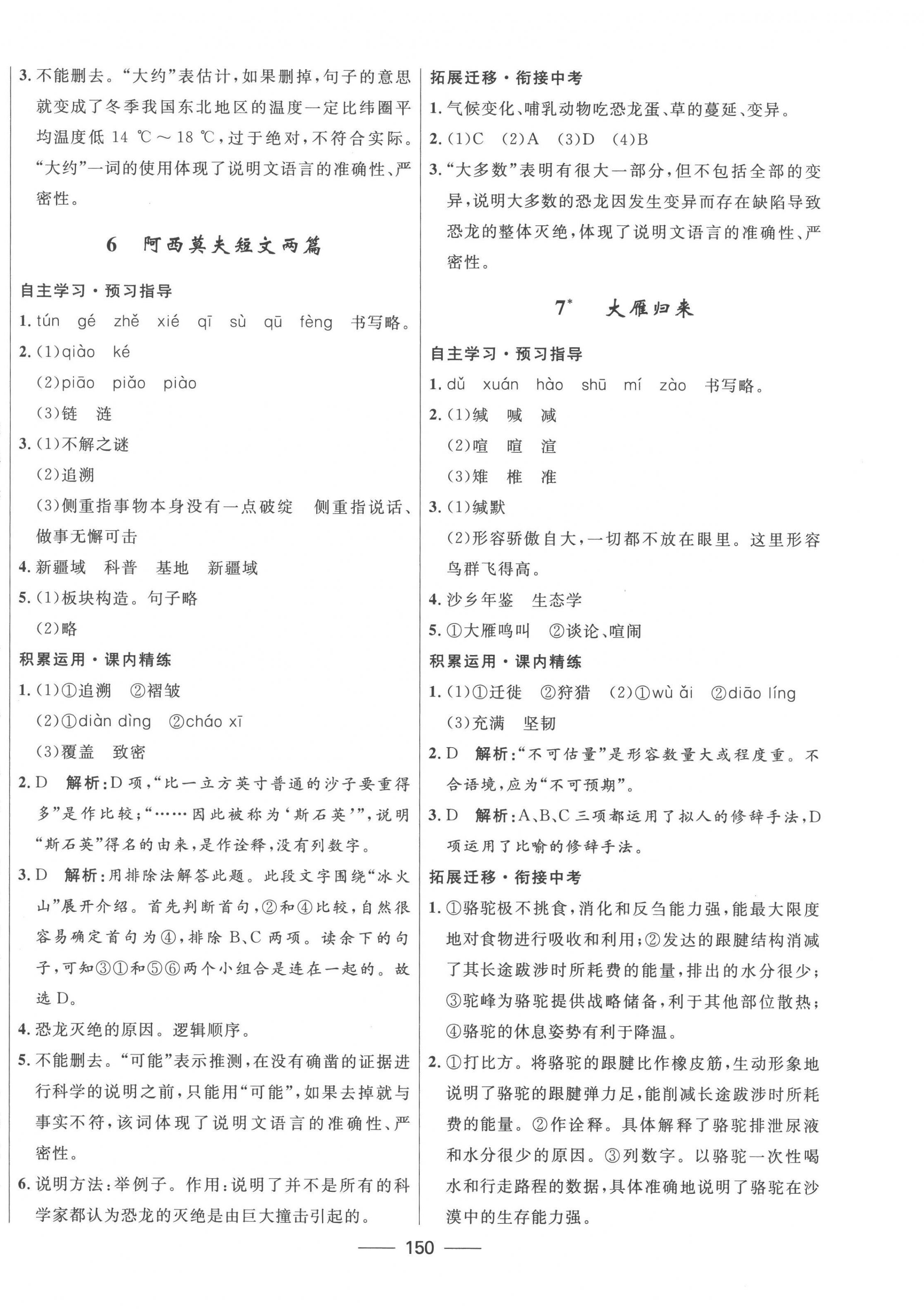 2023年奪冠百分百新導(dǎo)學(xué)課時(shí)練八年級(jí)語(yǔ)文下冊(cè)人教版 第4頁(yè)