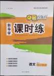 2023年奪冠百分百新導(dǎo)學(xué)課時(shí)練八年級(jí)語文下冊(cè)人教版