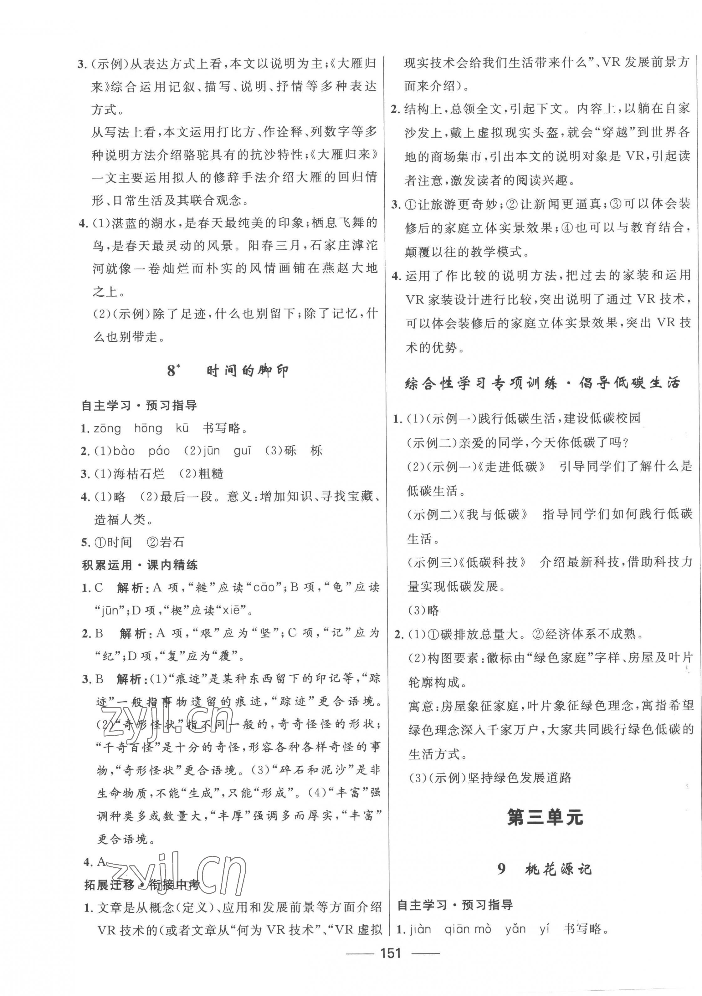 2023年奪冠百分百新導學課時練八年級語文下冊人教版 第5頁