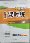 2023年奪冠百分百新導(dǎo)學(xué)課時練八年級道德與法治下冊人教版