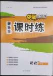 2023年奪冠百分百新導(dǎo)學(xué)課時(shí)練八年級(jí)歷史下冊(cè)人教版