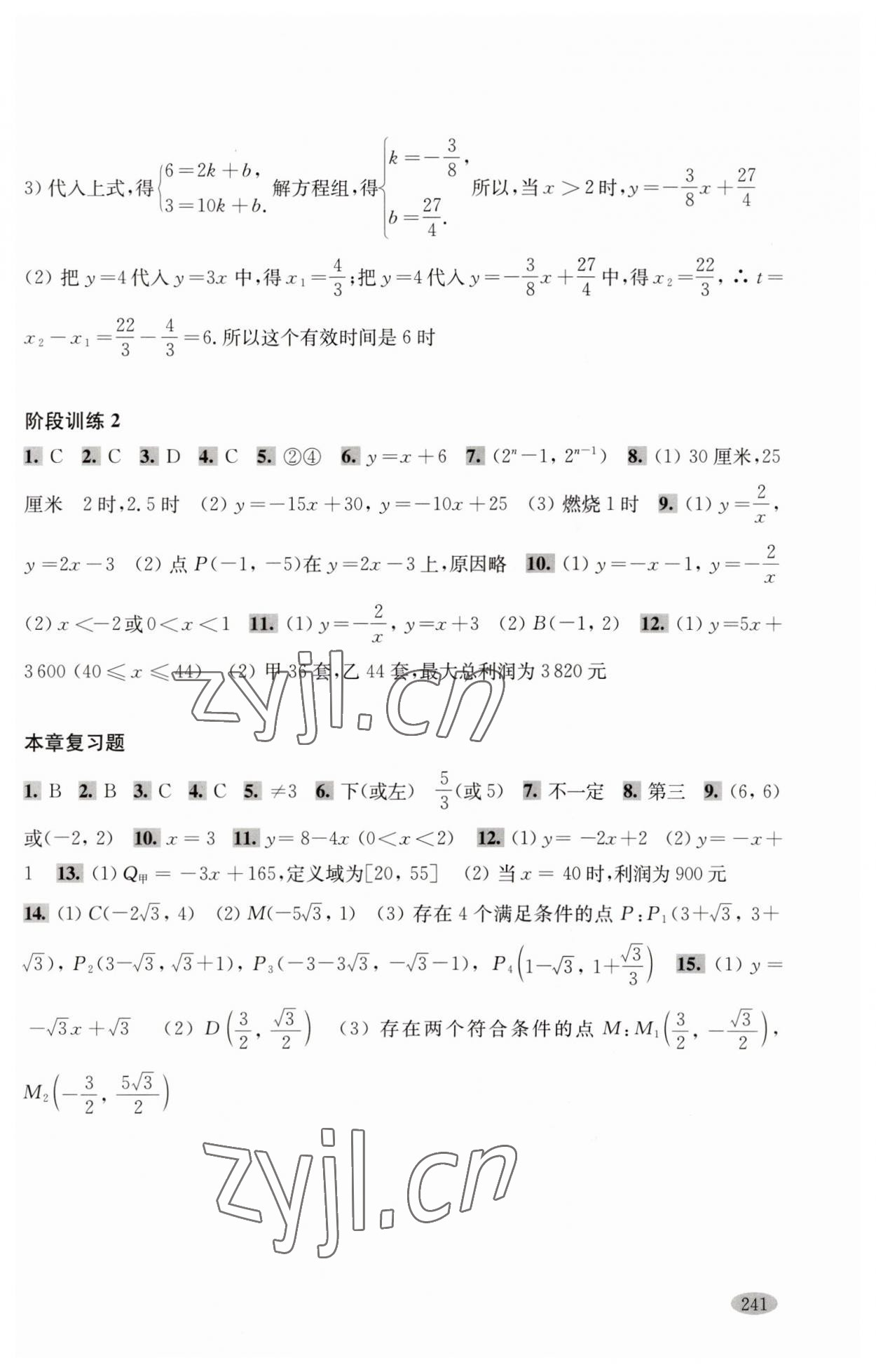 2023年新思路輔導(dǎo)與訓(xùn)練八年級數(shù)學(xué)第二學(xué)期滬教版 參考答案第4頁