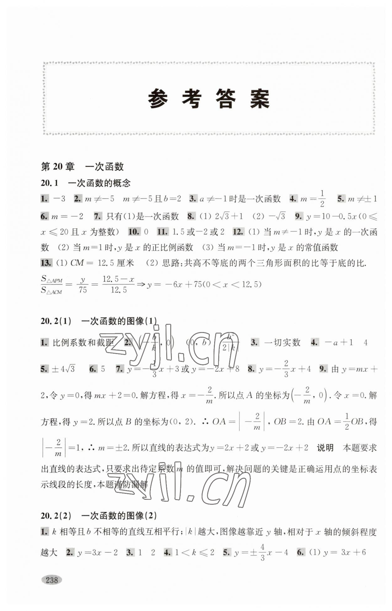 2023年新思路辅导与训练八年级数学第二学期沪教版 参考答案第1页