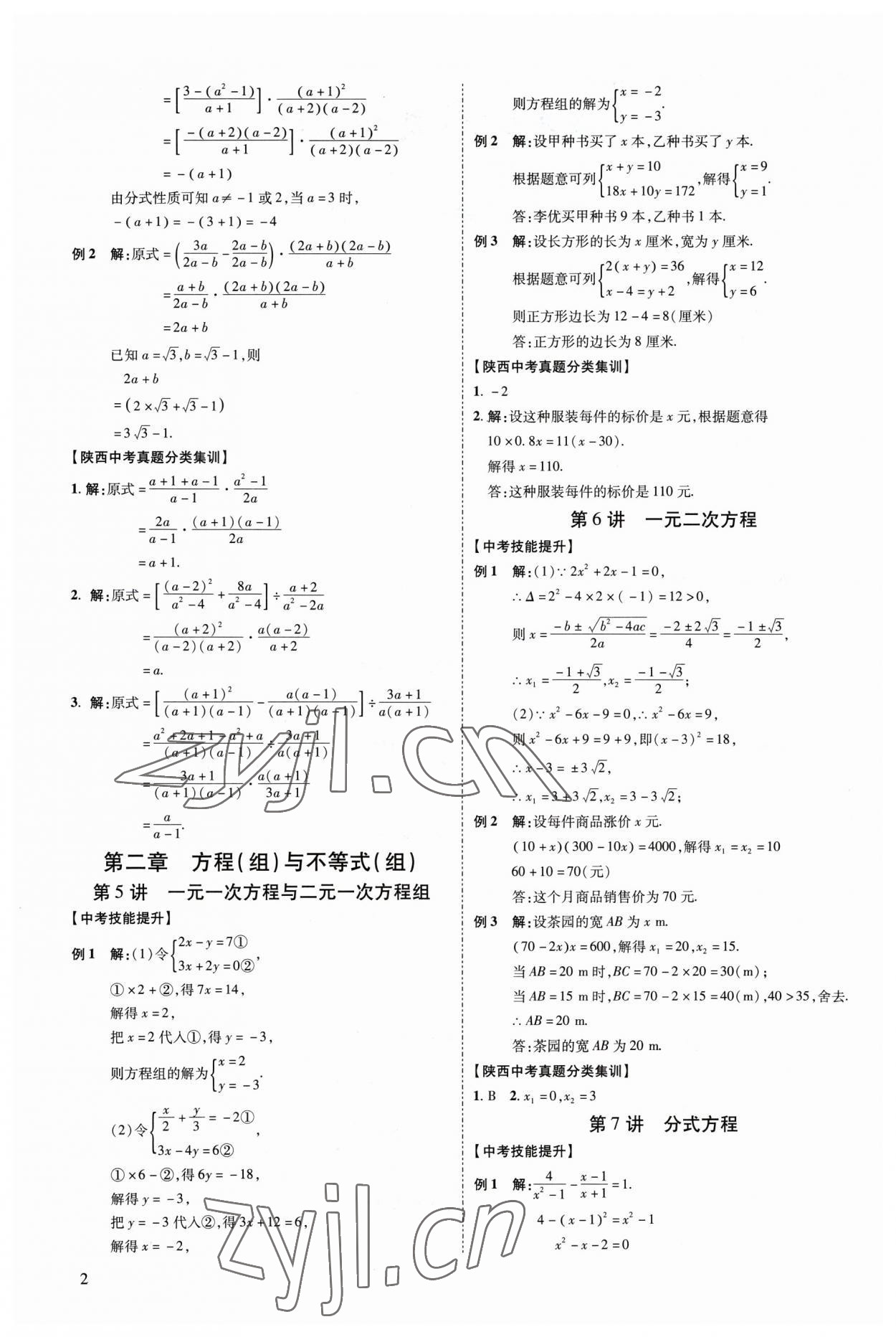 2023年中考零距離數(shù)學(xué)陜西專版 參考答案第7頁(yè)