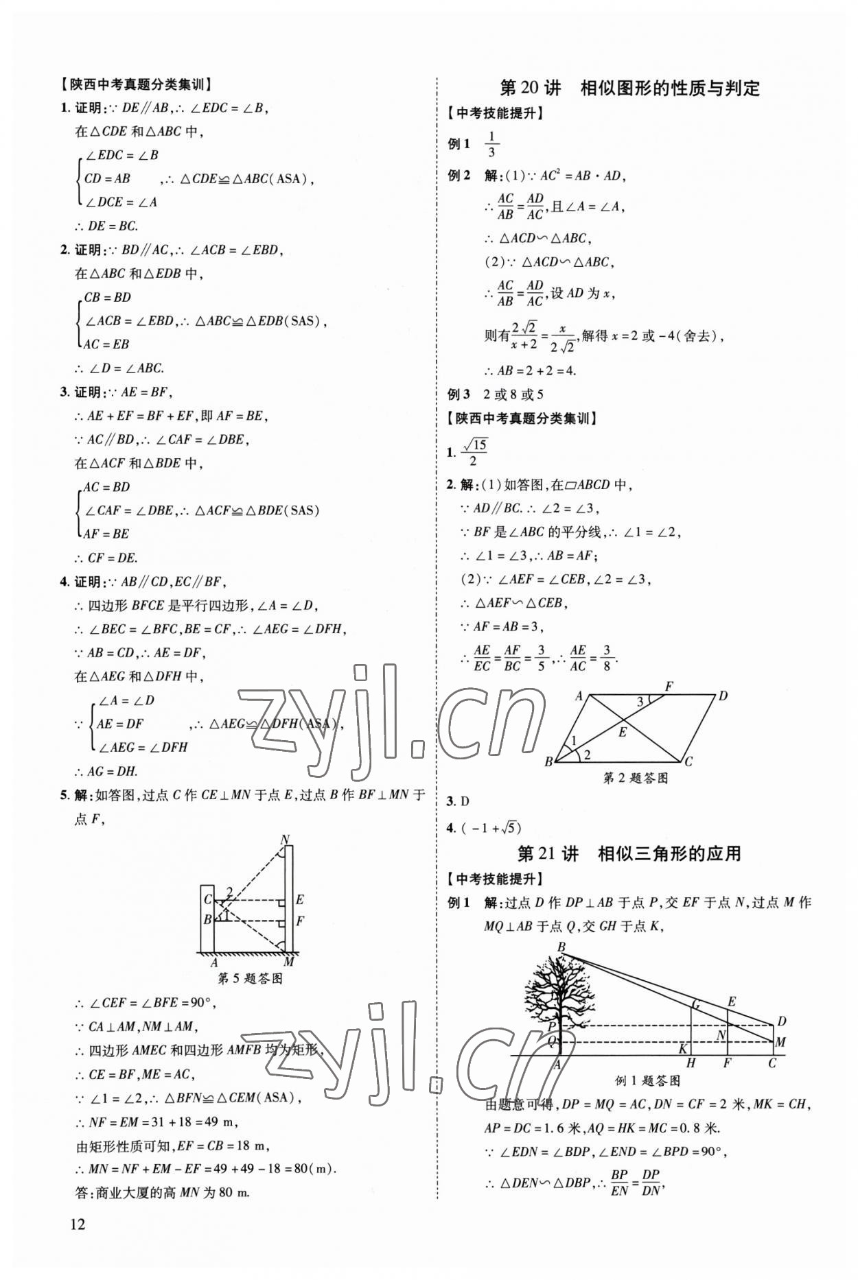 2023年中考零距離數(shù)學陜西專版 參考答案第17頁