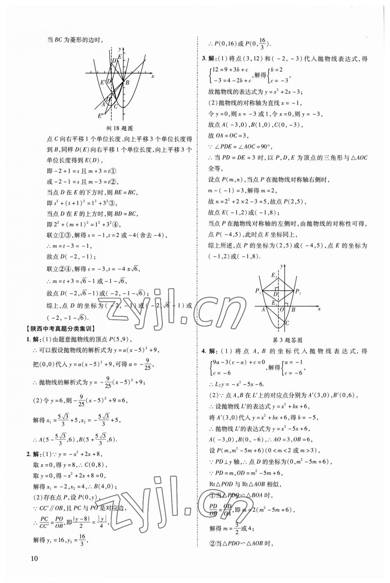 2023年中考零距離數(shù)學陜西專版 參考答案第15頁