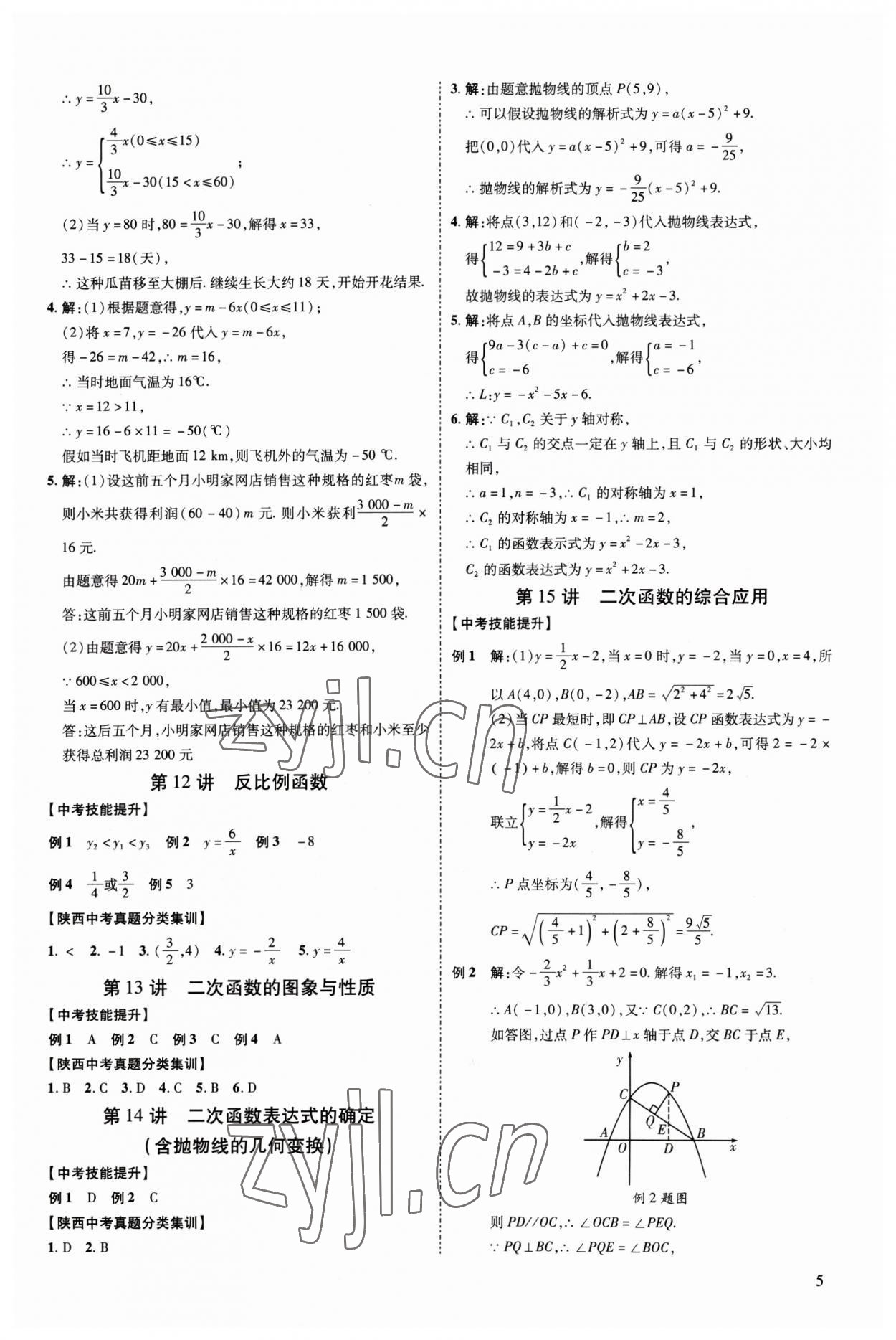 2023年中考零距離數(shù)學(xué)陜西專版 參考答案第10頁